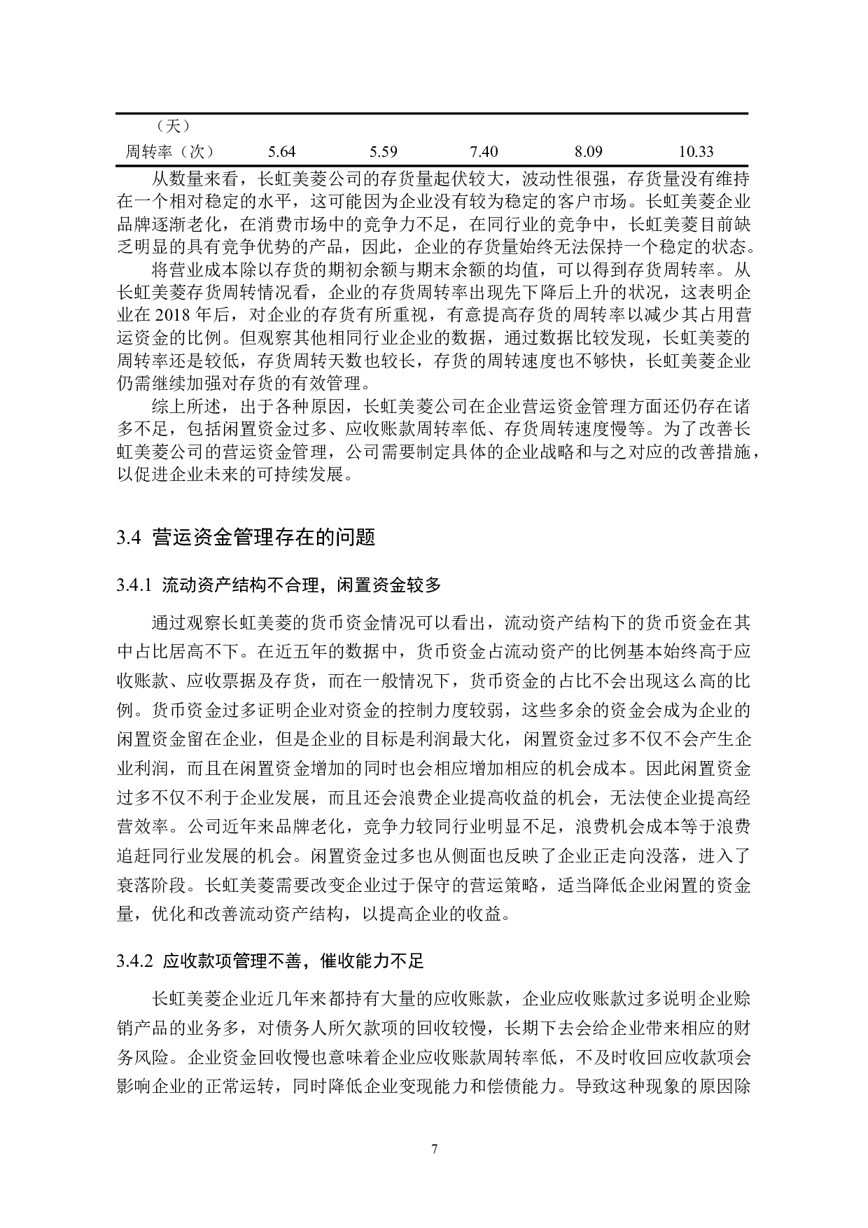 浅析企业营运资金管理&mdash;&mdash;以长虹美菱为例-10927字.doc 第10页