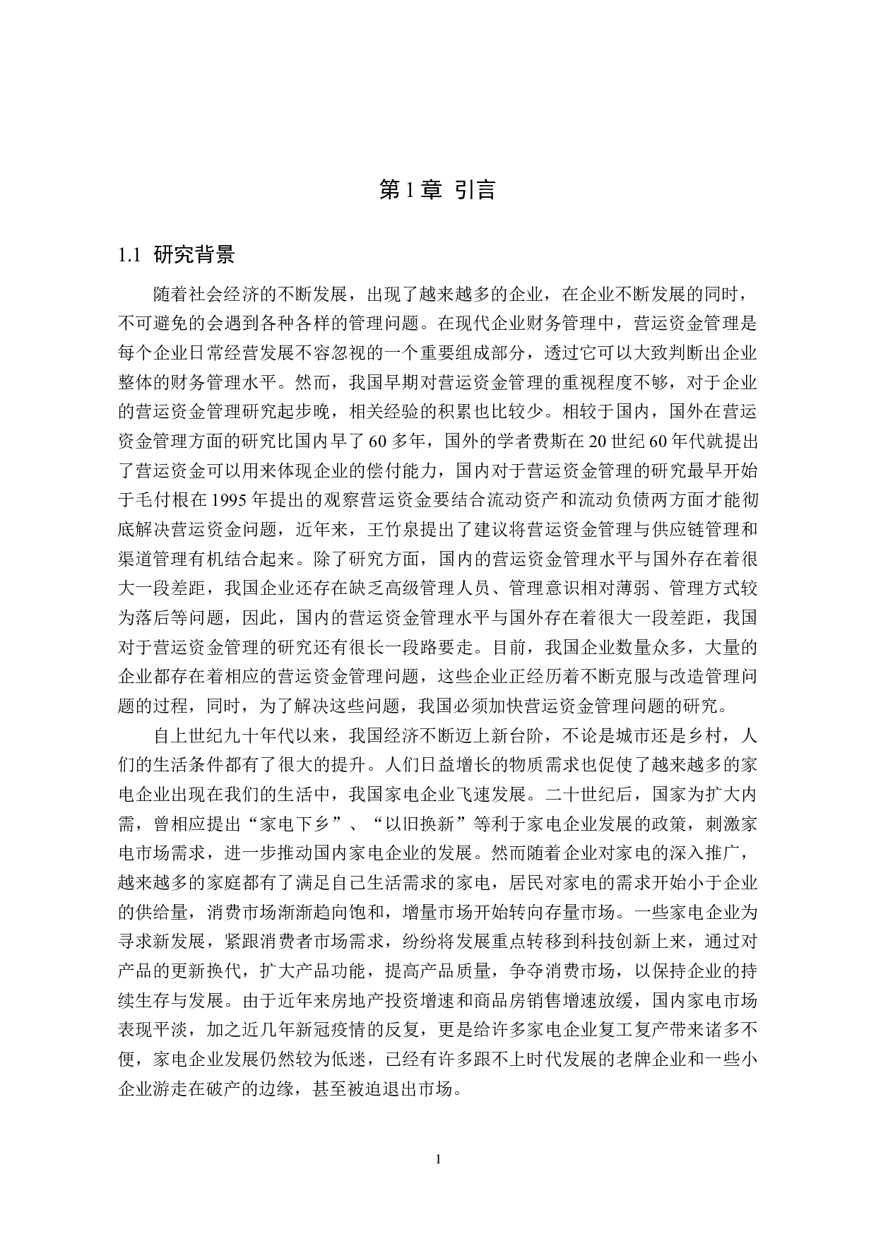 浅析企业营运资金管理&mdash;&mdash;以长虹美菱为例-10927字.doc 第4页