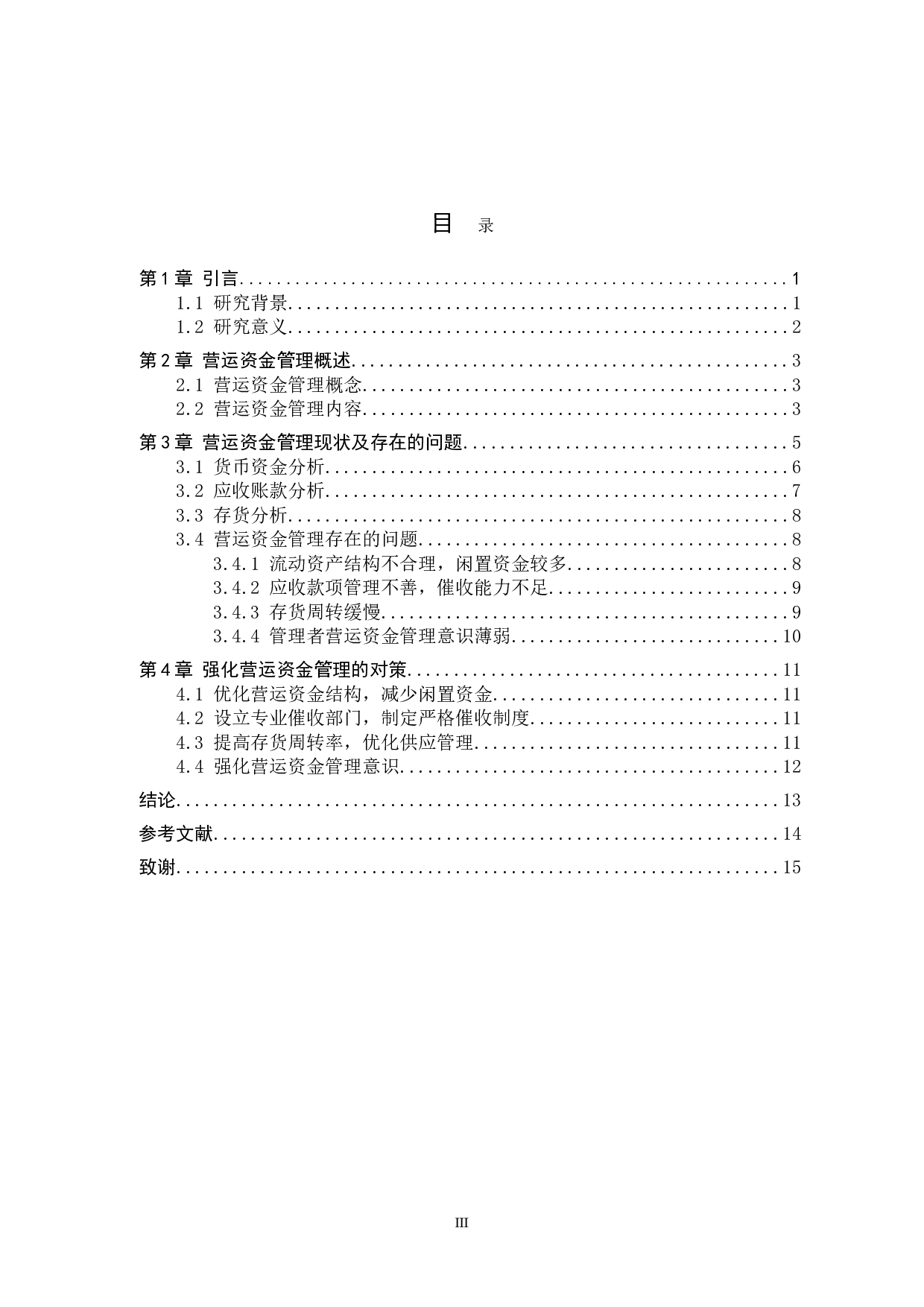 浅析企业营运资金管理&mdash;&mdash;以长虹美菱为例-10927字.doc 第3页