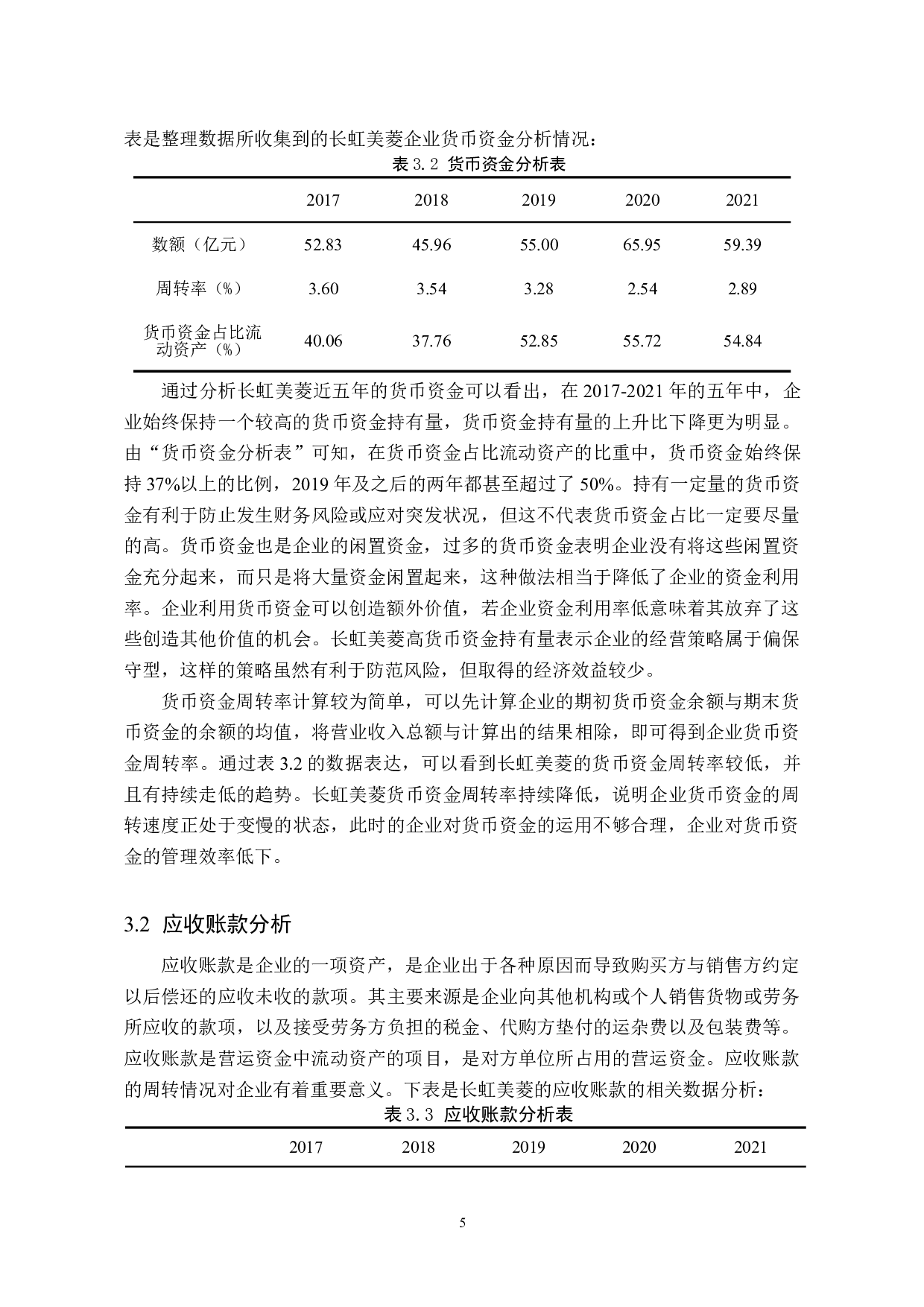 浅析企业营运资金管理&mdash;&mdash;以长虹美菱为例-10927字.doc 第8页