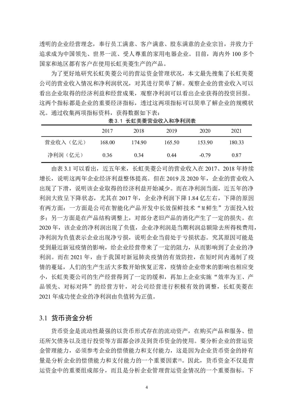 浅析企业营运资金管理&mdash;&mdash;以长虹美菱为例-10927字.doc 第7页