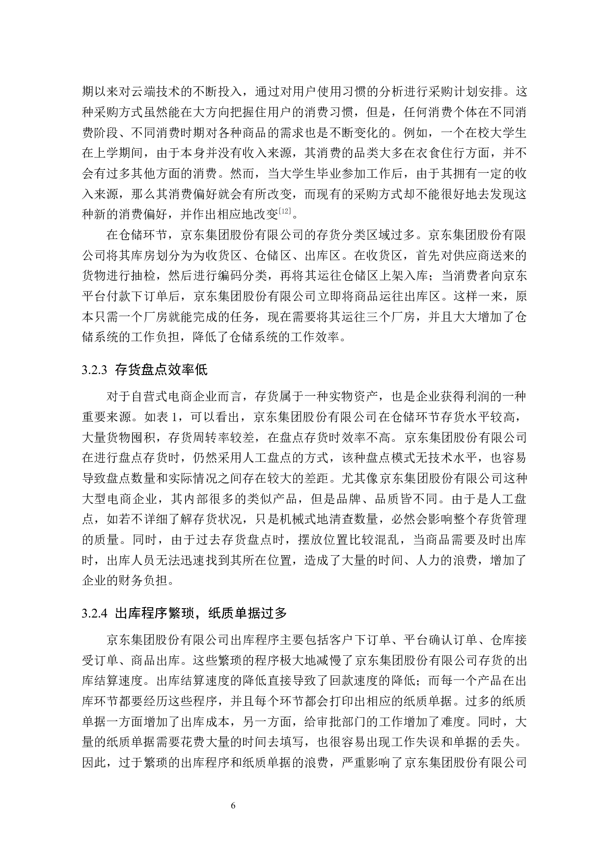 京东集团股份有限公司存货管理研究-9762字.docx 第10页