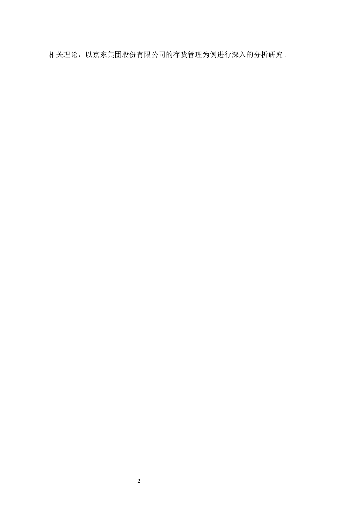 京东集团股份有限公司存货管理研究-9762字.docx 第6页