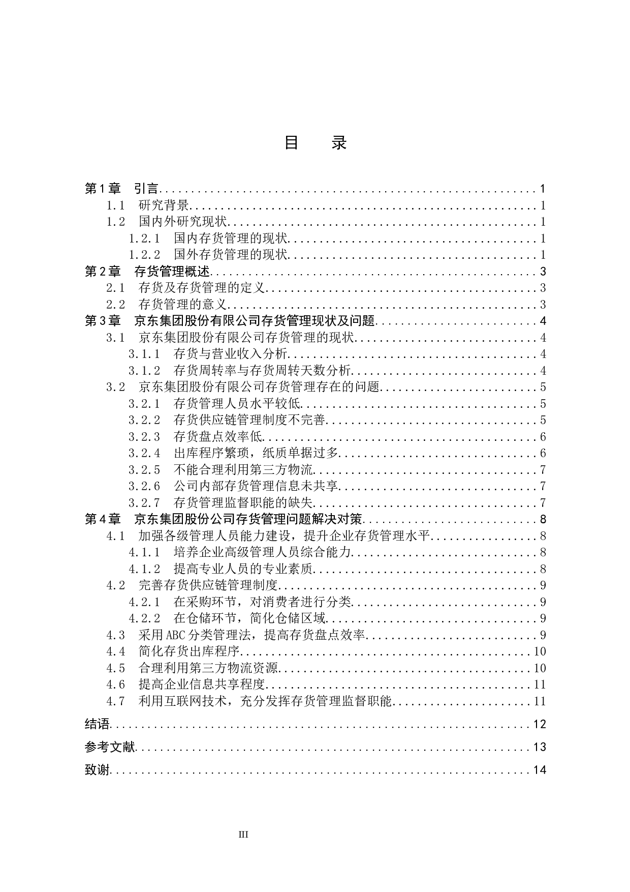 京东集团股份有限公司存货管理研究-9762字.docx 第3页