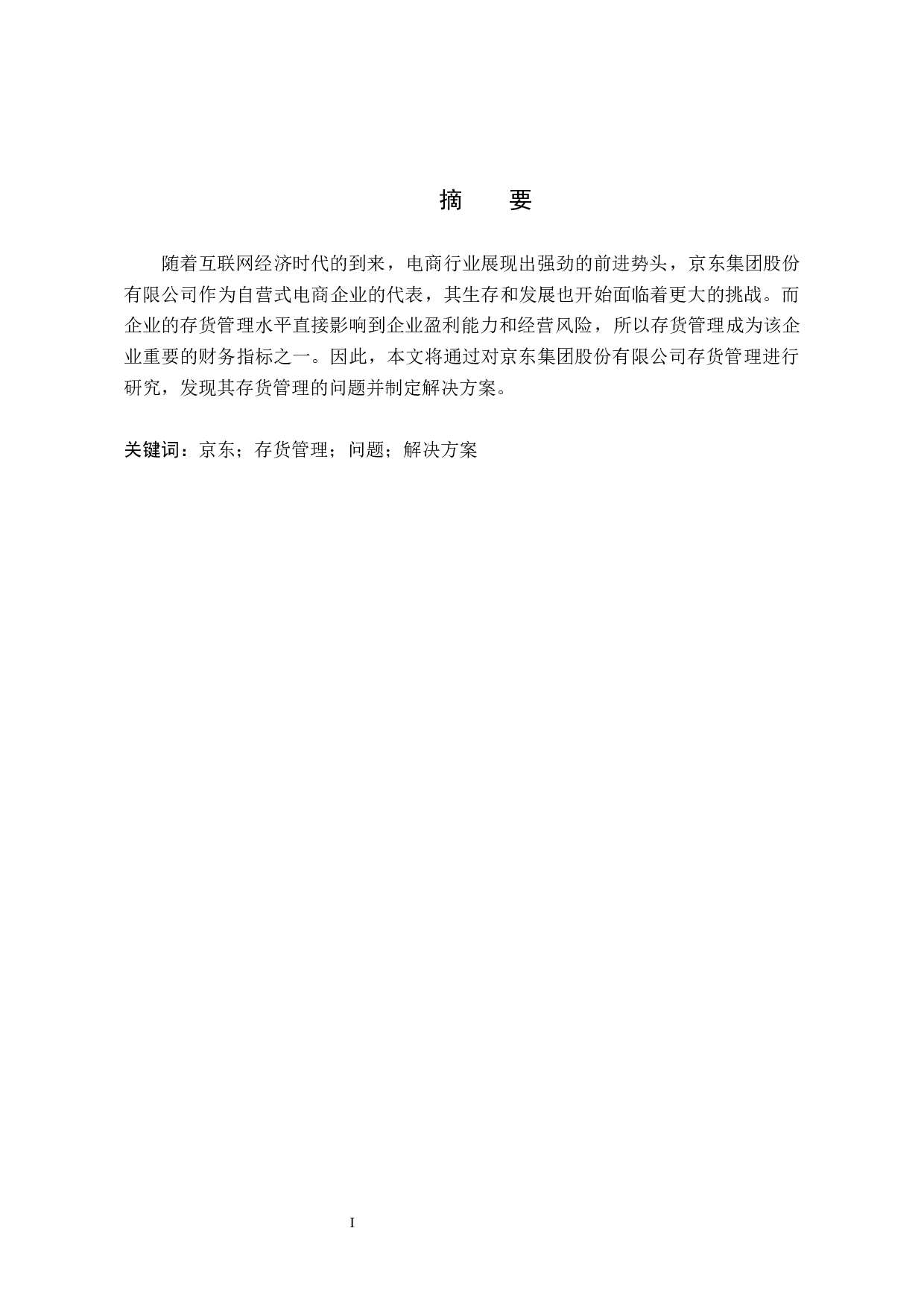 京东集团股份有限公司存货管理研究-9762字.docx 第1页