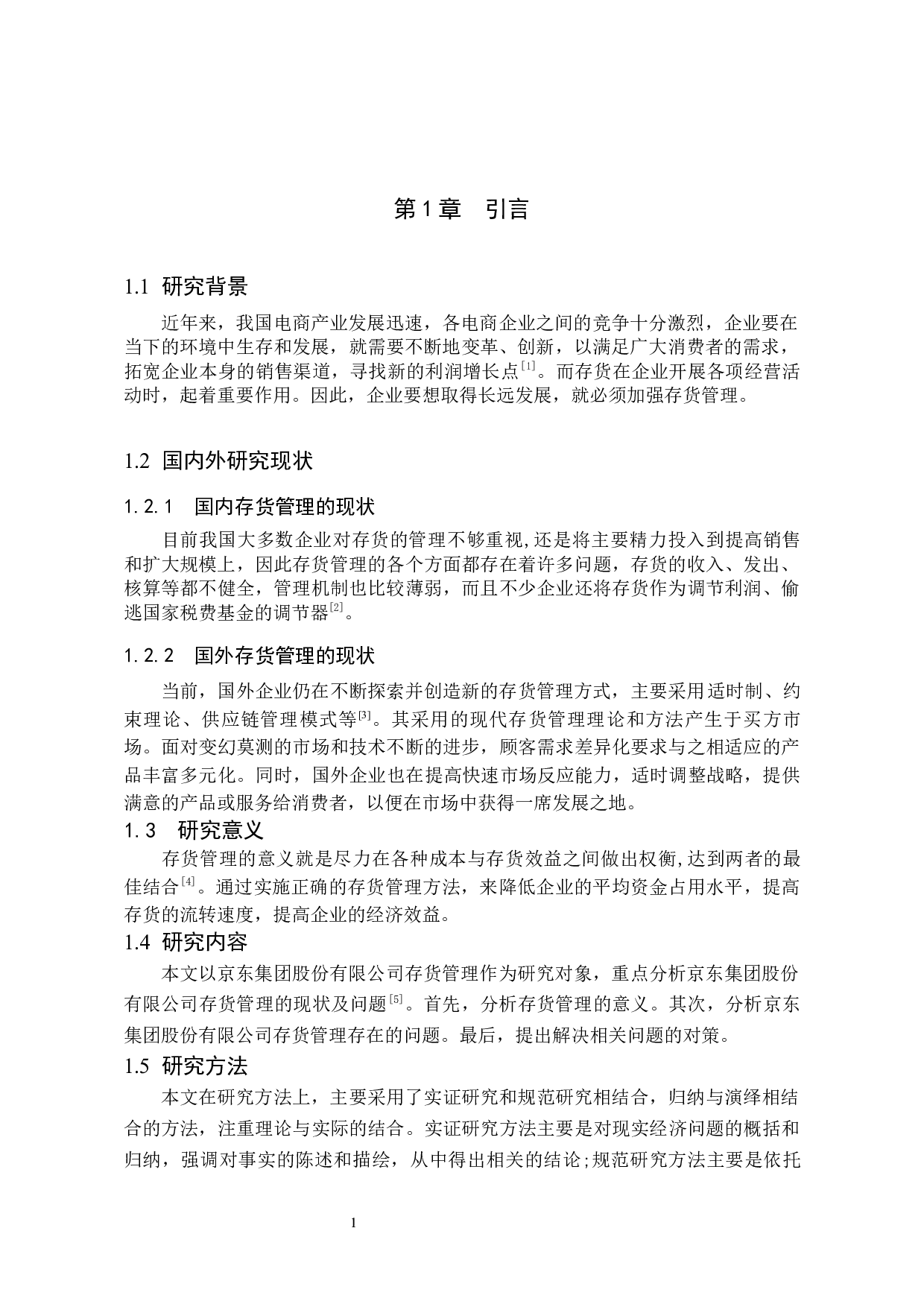 京东集团股份有限公司存货管理研究-9762字.docx 第5页