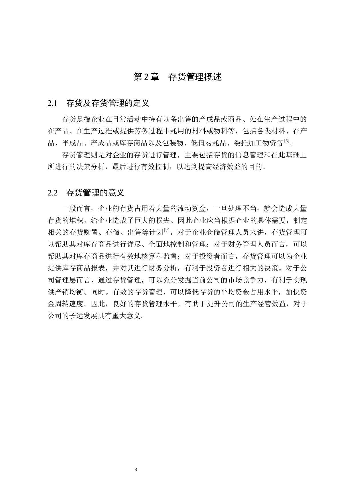 京东集团股份有限公司存货管理研究-9762字.docx 第7页