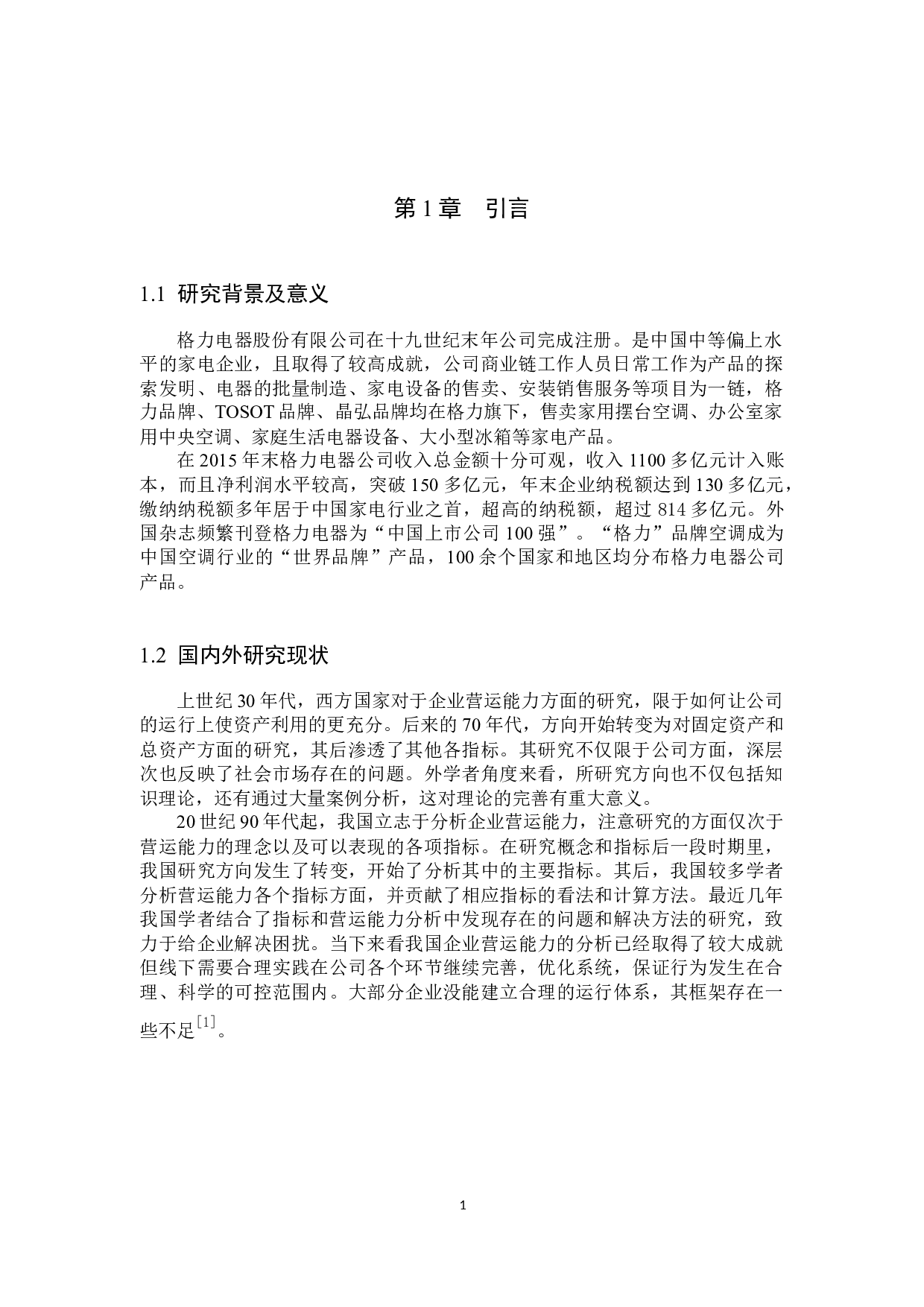 格力电器股份有限公司营运能力分析-9971字.docx 第5页