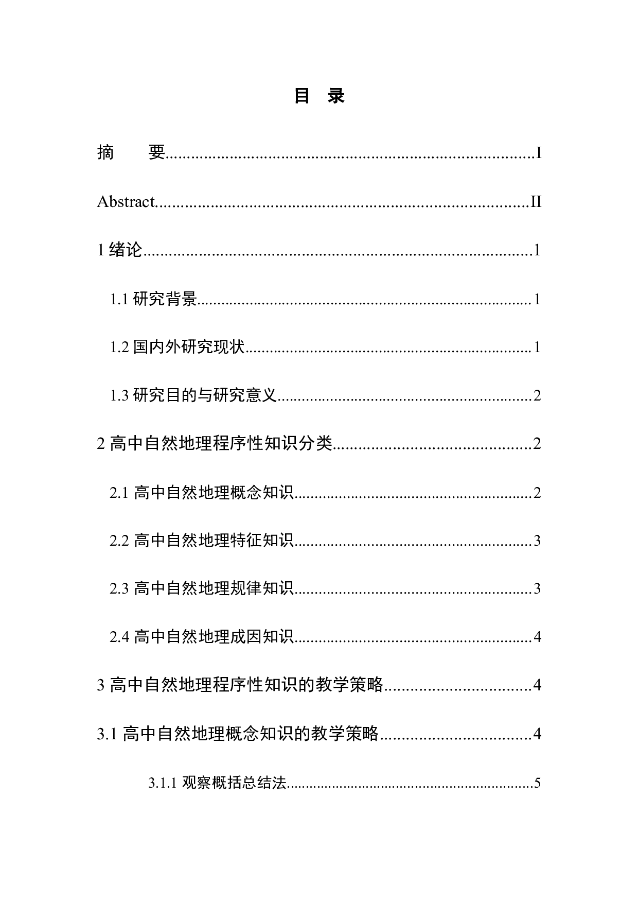 高中自然地理程序性知识教学策略研究-9936字.docx 第1页