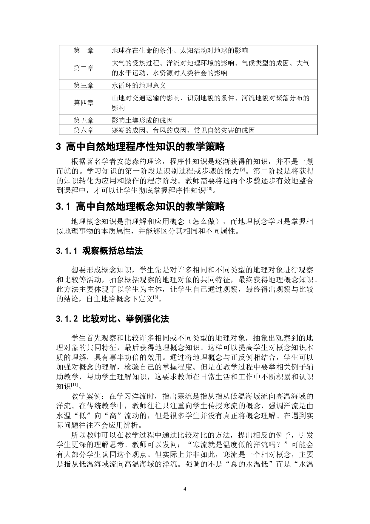 高中自然地理程序性知识教学策略研究-9936字.docx 第10页
