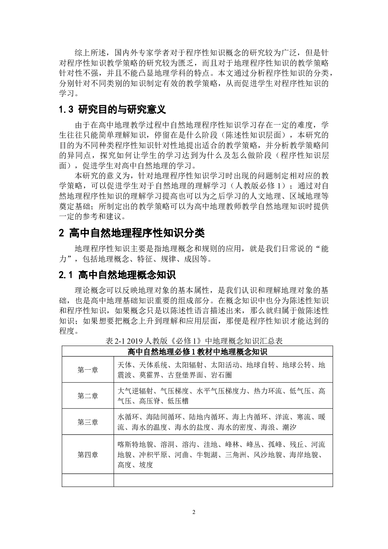 高中自然地理程序性知识教学策略研究-9936字.docx 第8页