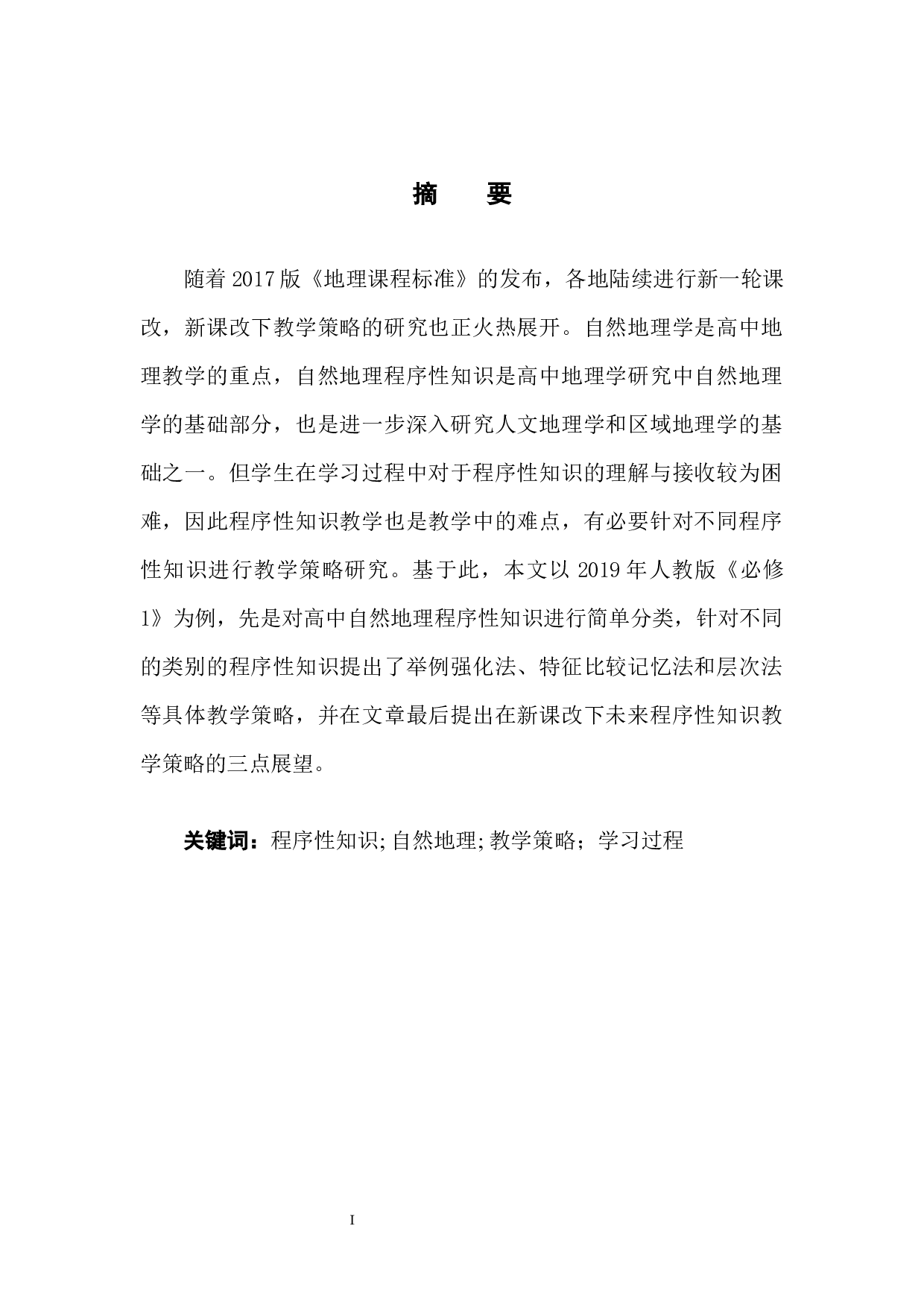 高中自然地理程序性知识教学策略研究-9936字.docx 第4页