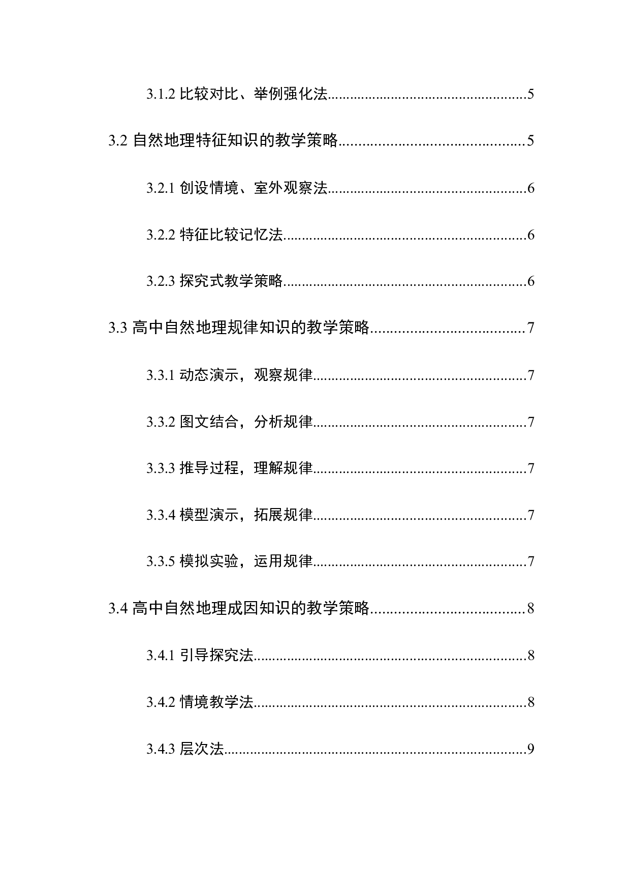 高中自然地理程序性知识教学策略研究-9936字.docx 第2页