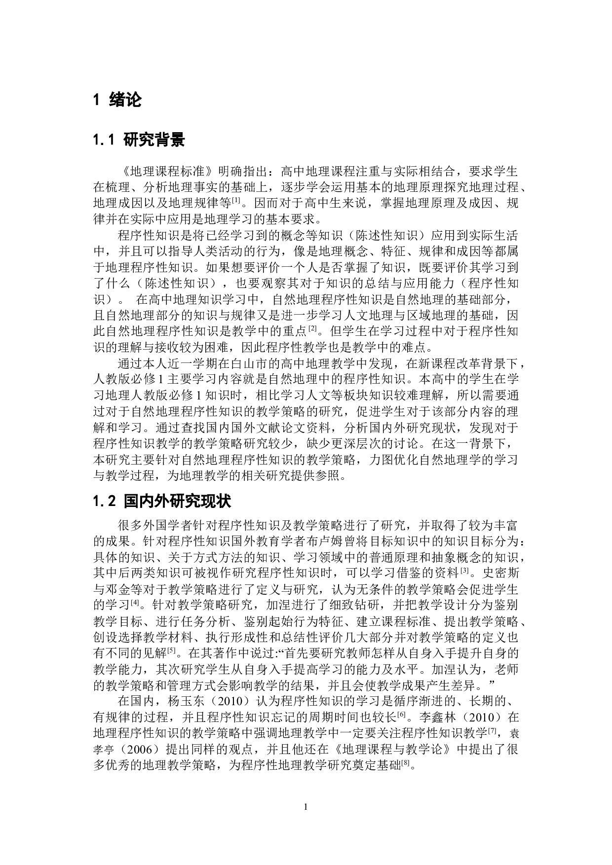 高中自然地理程序性知识教学策略研究-9936字.docx 第7页