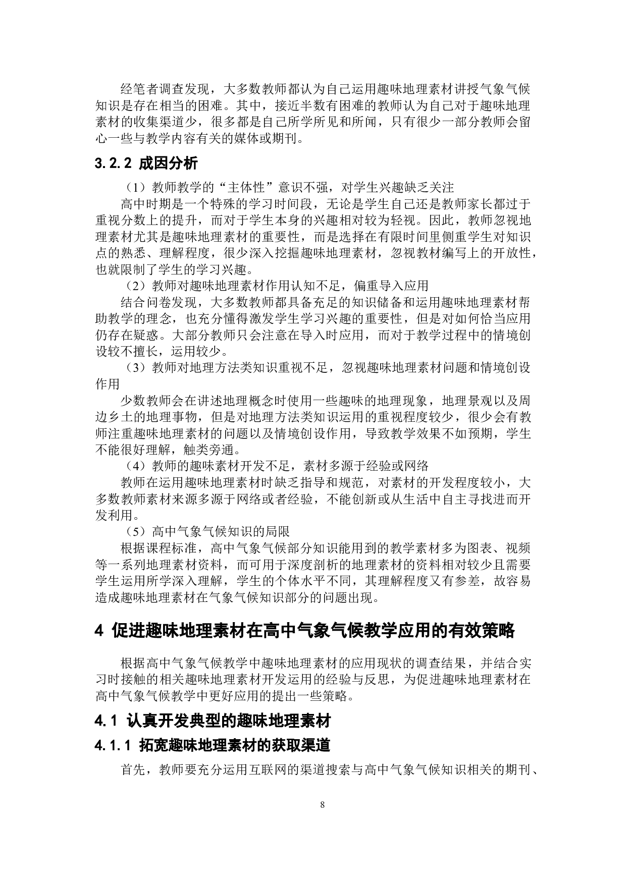 高中气象气候教学中趣味地理素材的应用策略探讨-9655字.doc 第10页