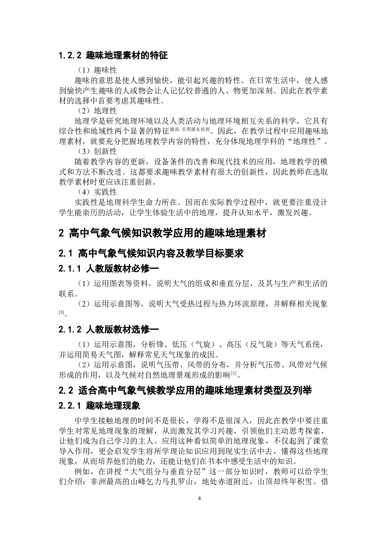 高中气象气候教学中趣味地理素材的应用策略探讨-9655字.doc 第6页