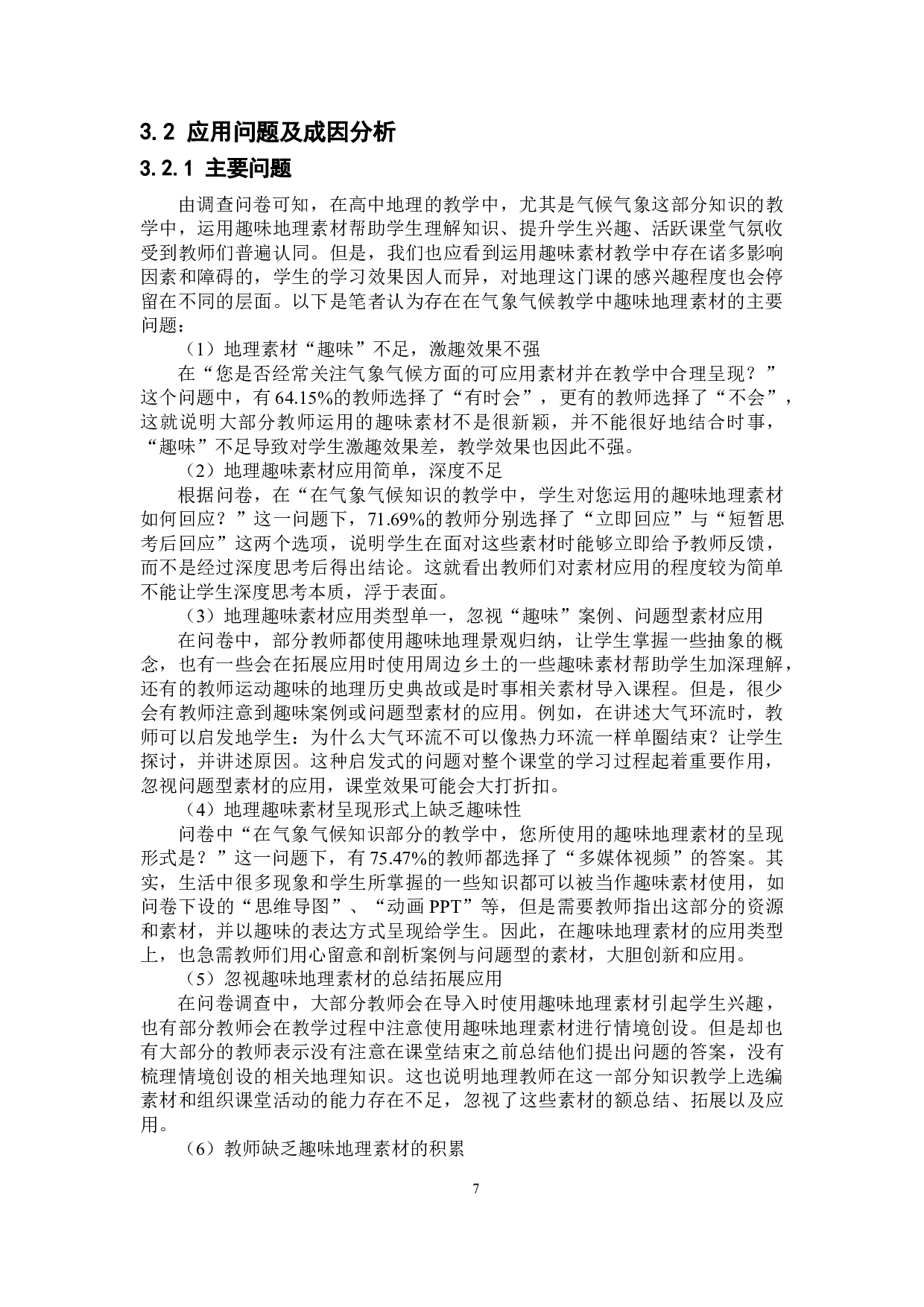 高中气象气候教学中趣味地理素材的应用策略探讨-9655字.doc 第9页