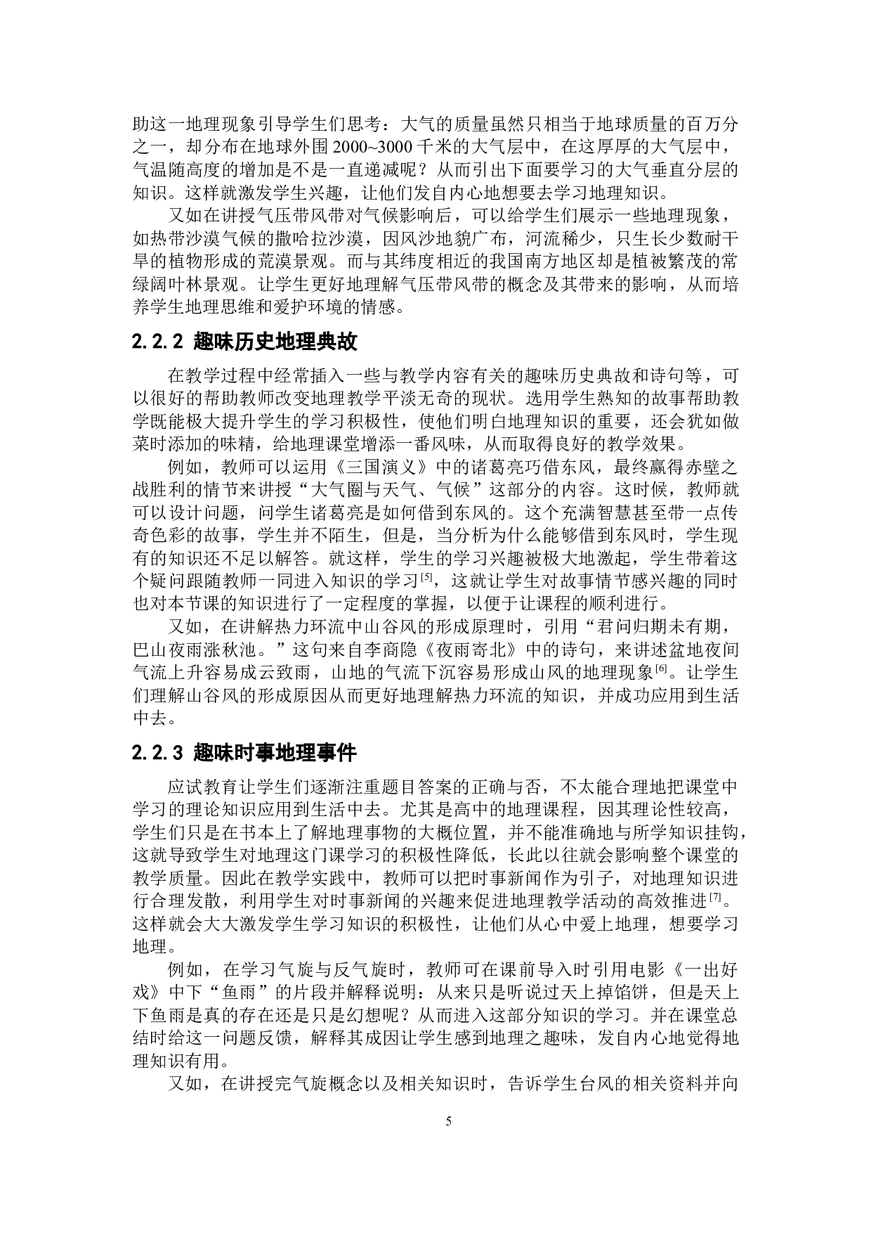 高中气象气候教学中趣味地理素材的应用策略探讨-9655字.doc 第7页