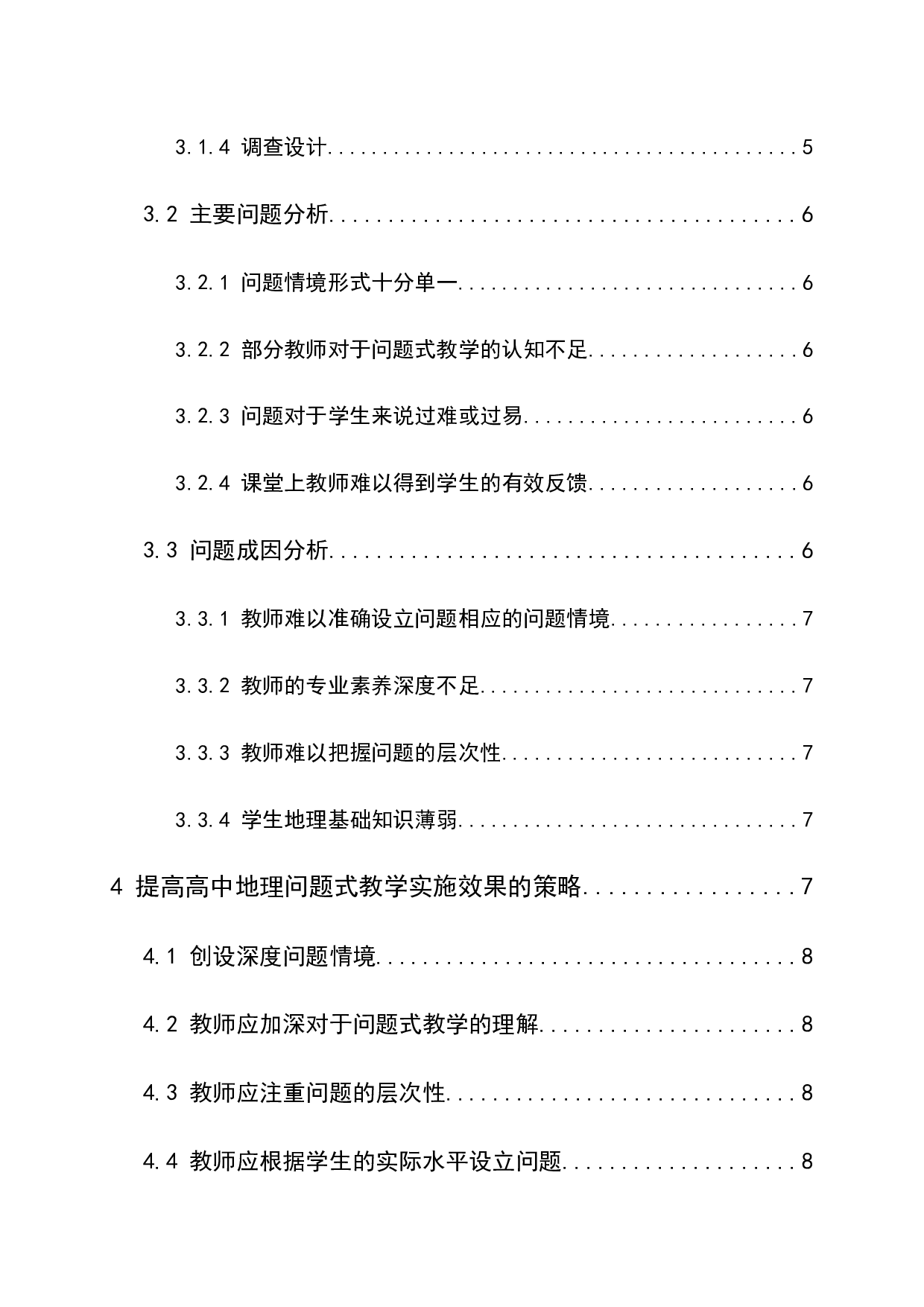 高中地理问题式教学中存在问题及解决策略-8793字.docx 第2页
