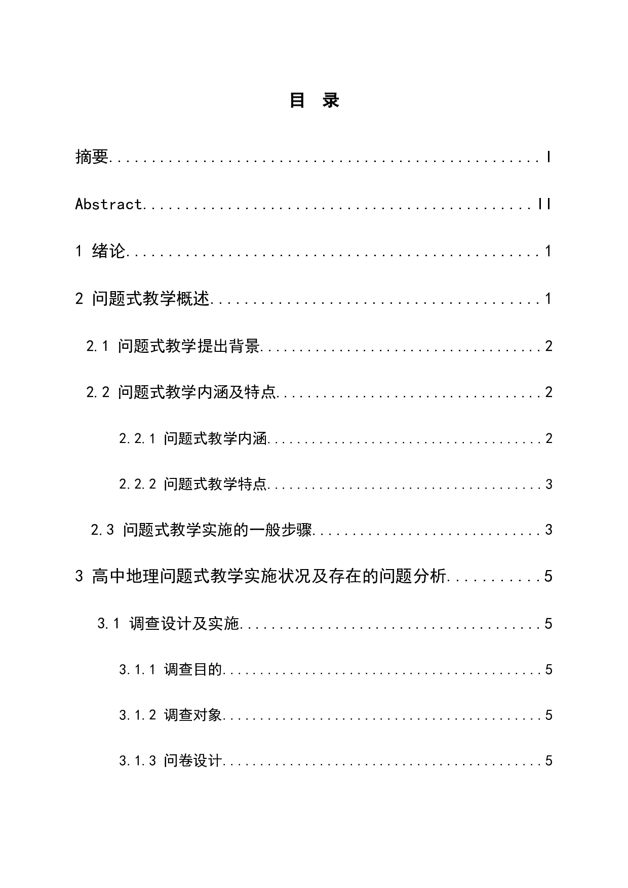 高中地理问题式教学中存在问题及解决策略-8793字.docx 第1页