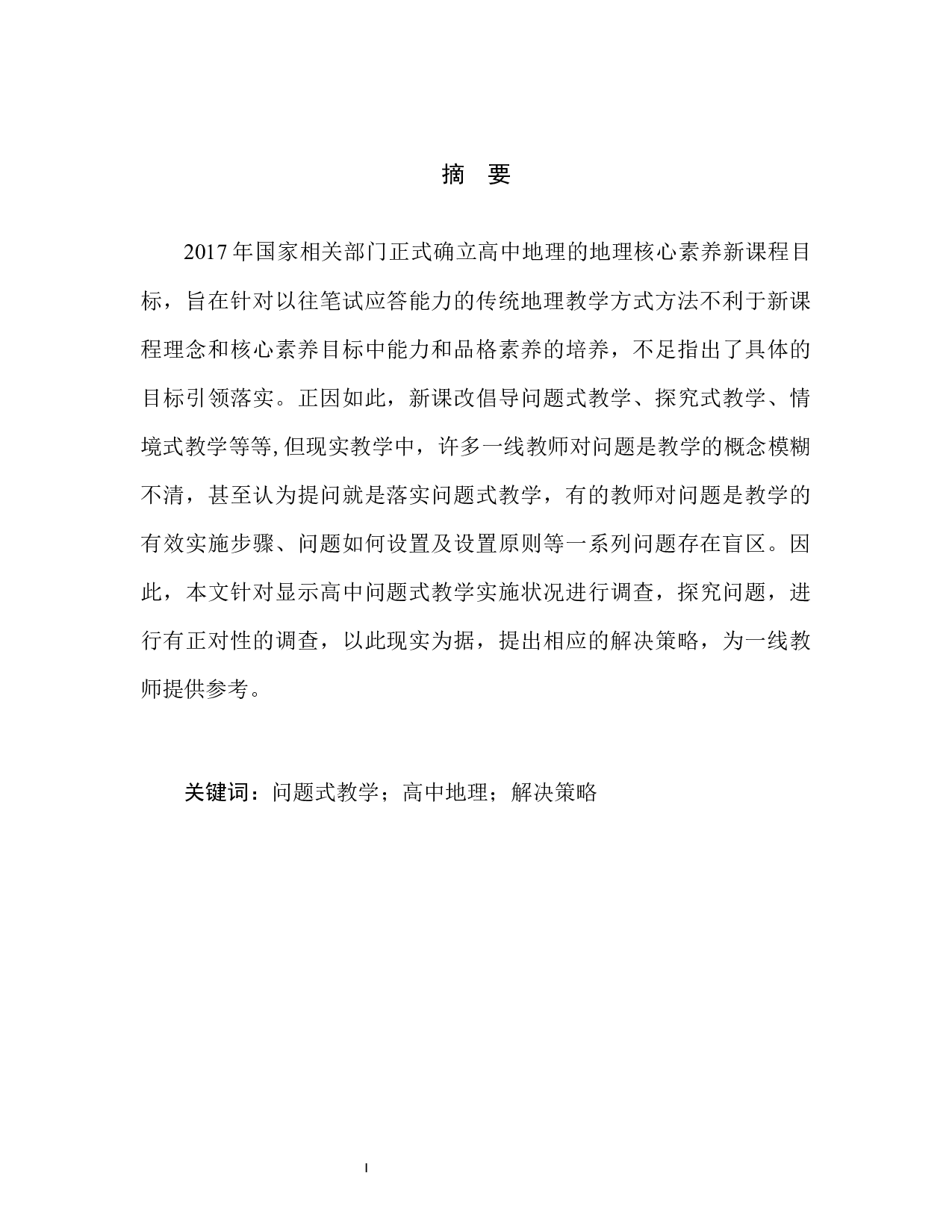 高中地理问题式教学中存在问题及解决策略-8793字.docx 第4页