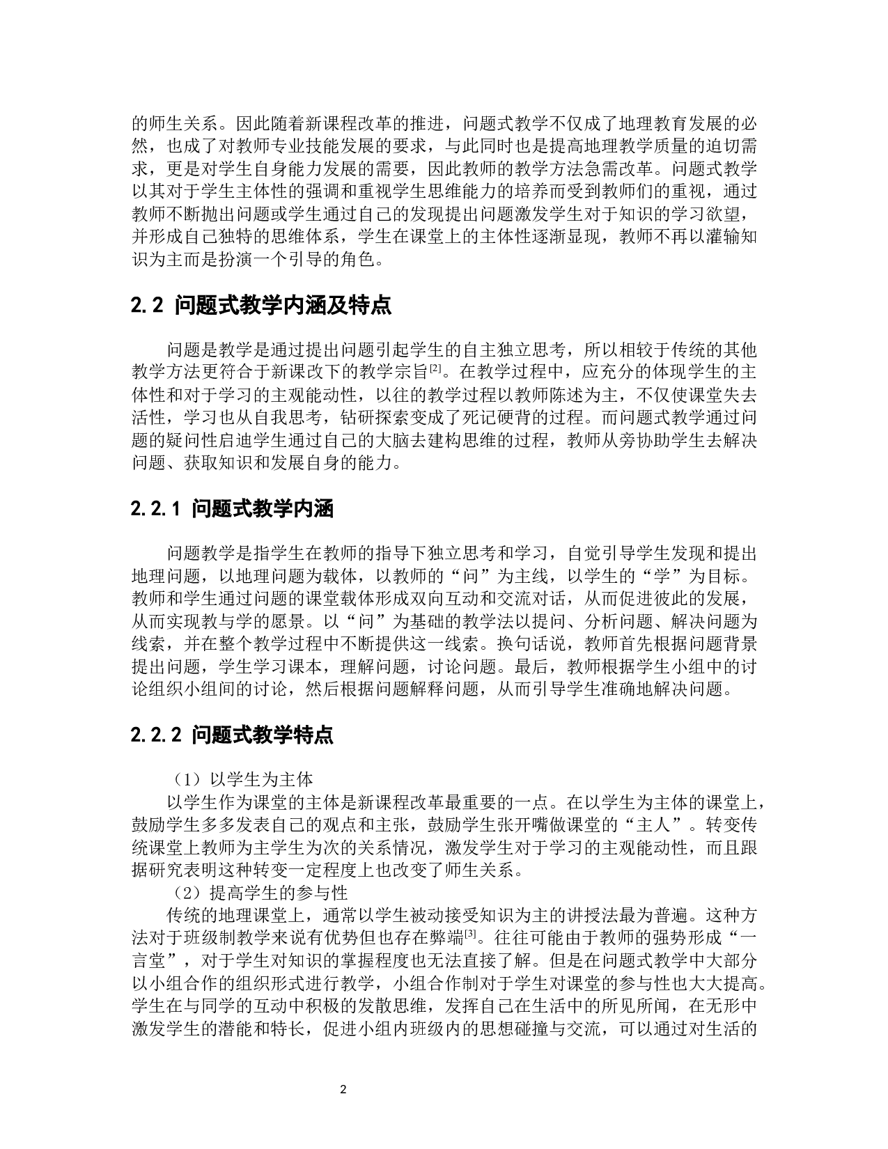 高中地理问题式教学中存在问题及解决策略-8793字.docx 第8页