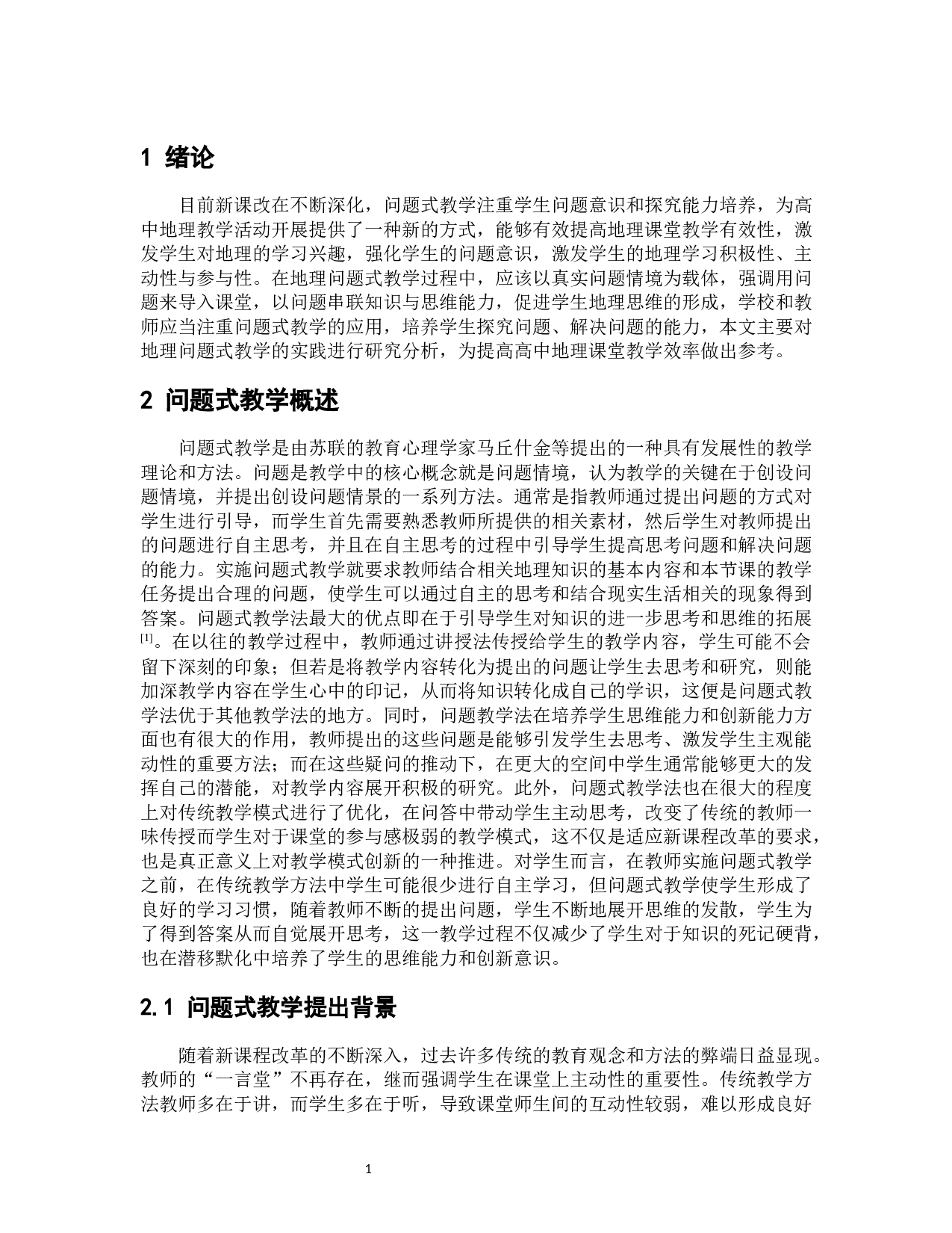 高中地理问题式教学中存在问题及解决策略-8793字.docx 第7页