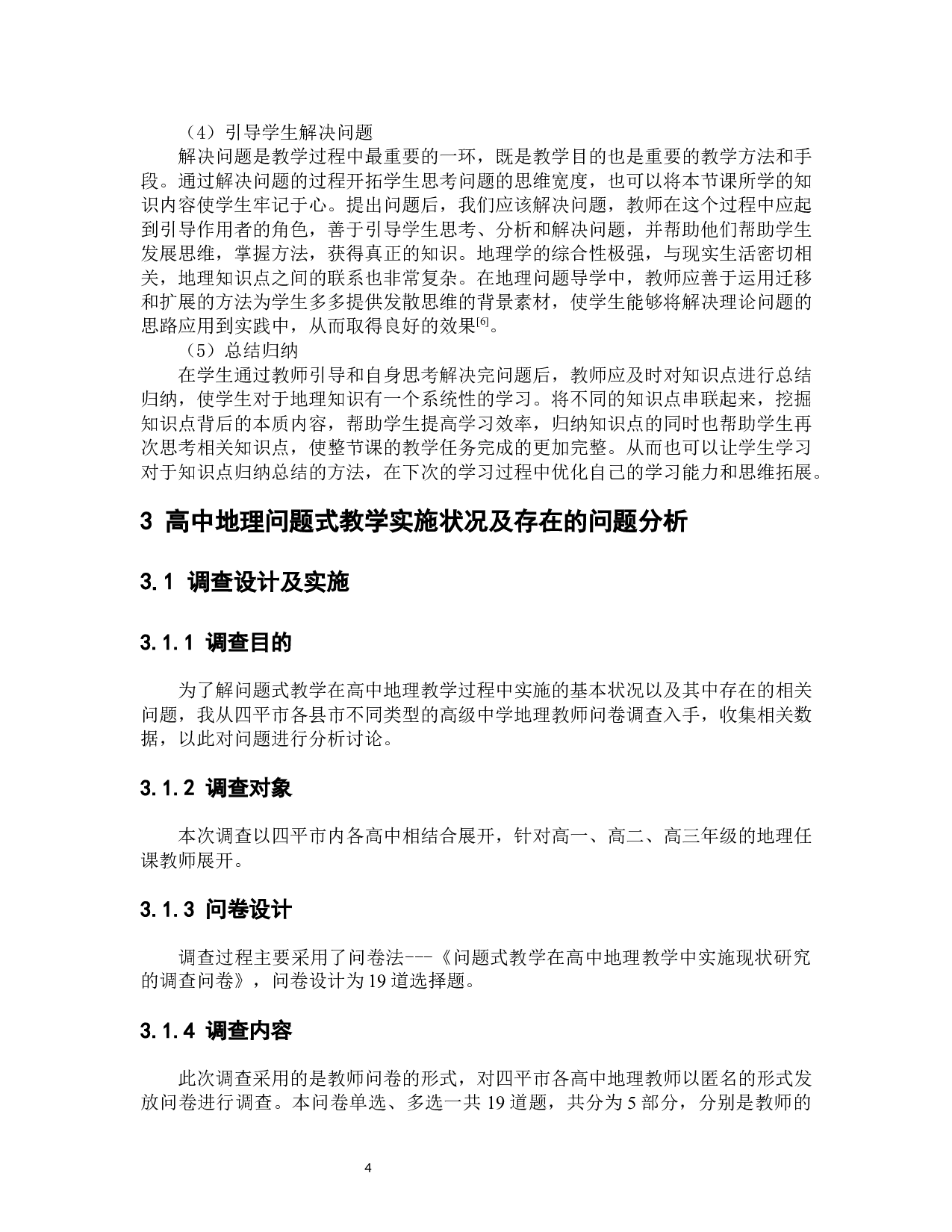 高中地理问题式教学中存在问题及解决策略-8793字.docx 第10页