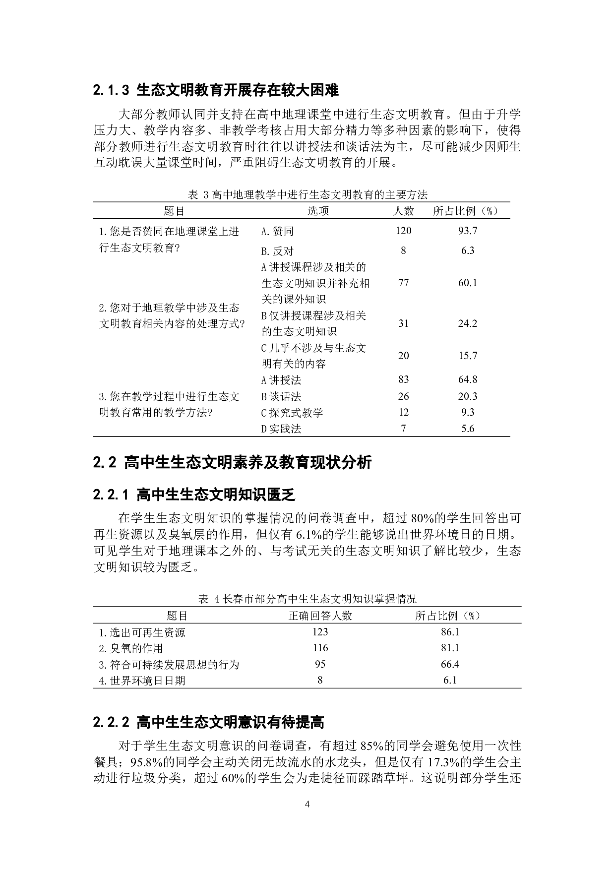 高中地理教学中生态文明教育的渗透研究-9123字.docx 第7页