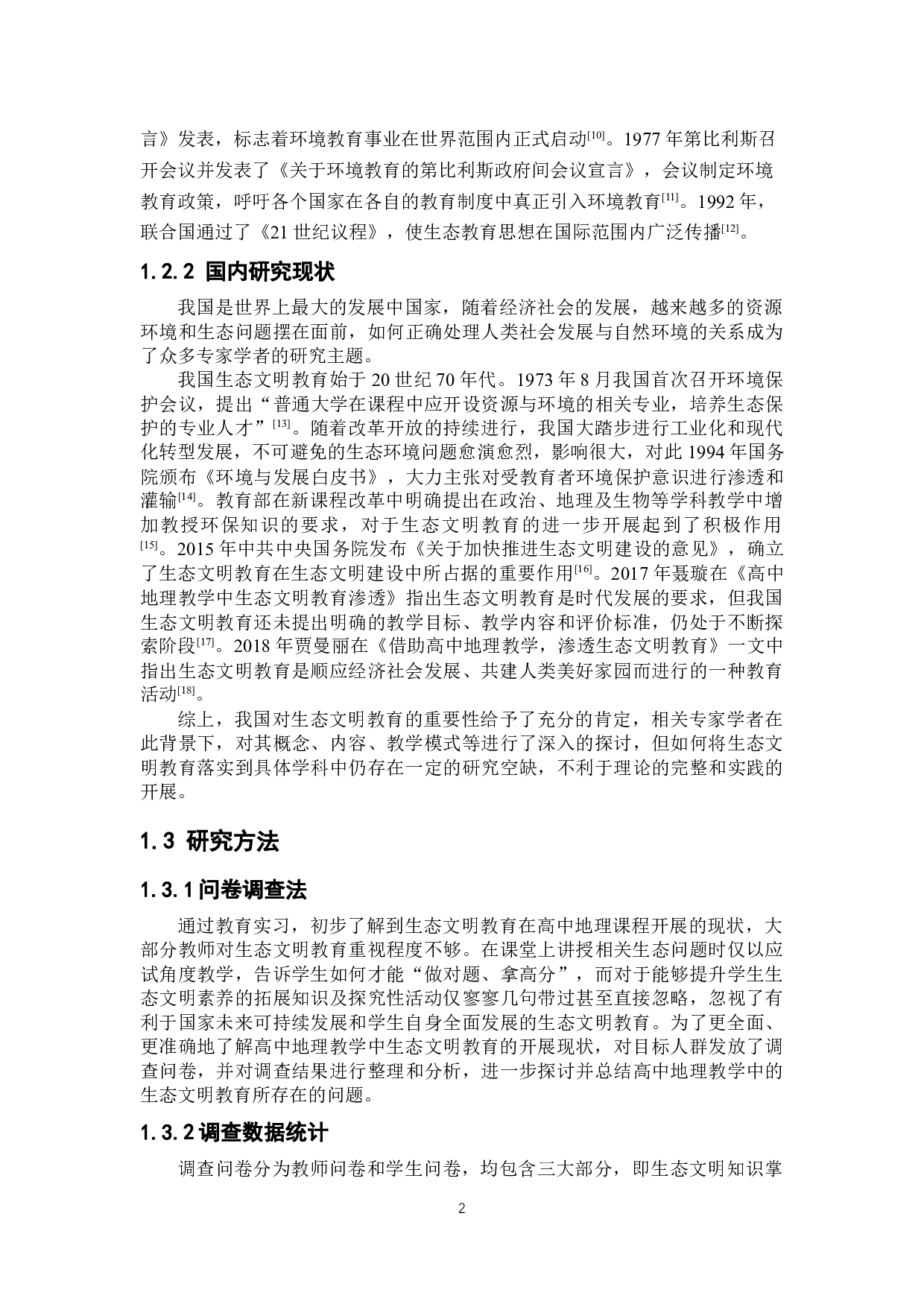 高中地理教学中生态文明教育的渗透研究-9123字.docx 第5页