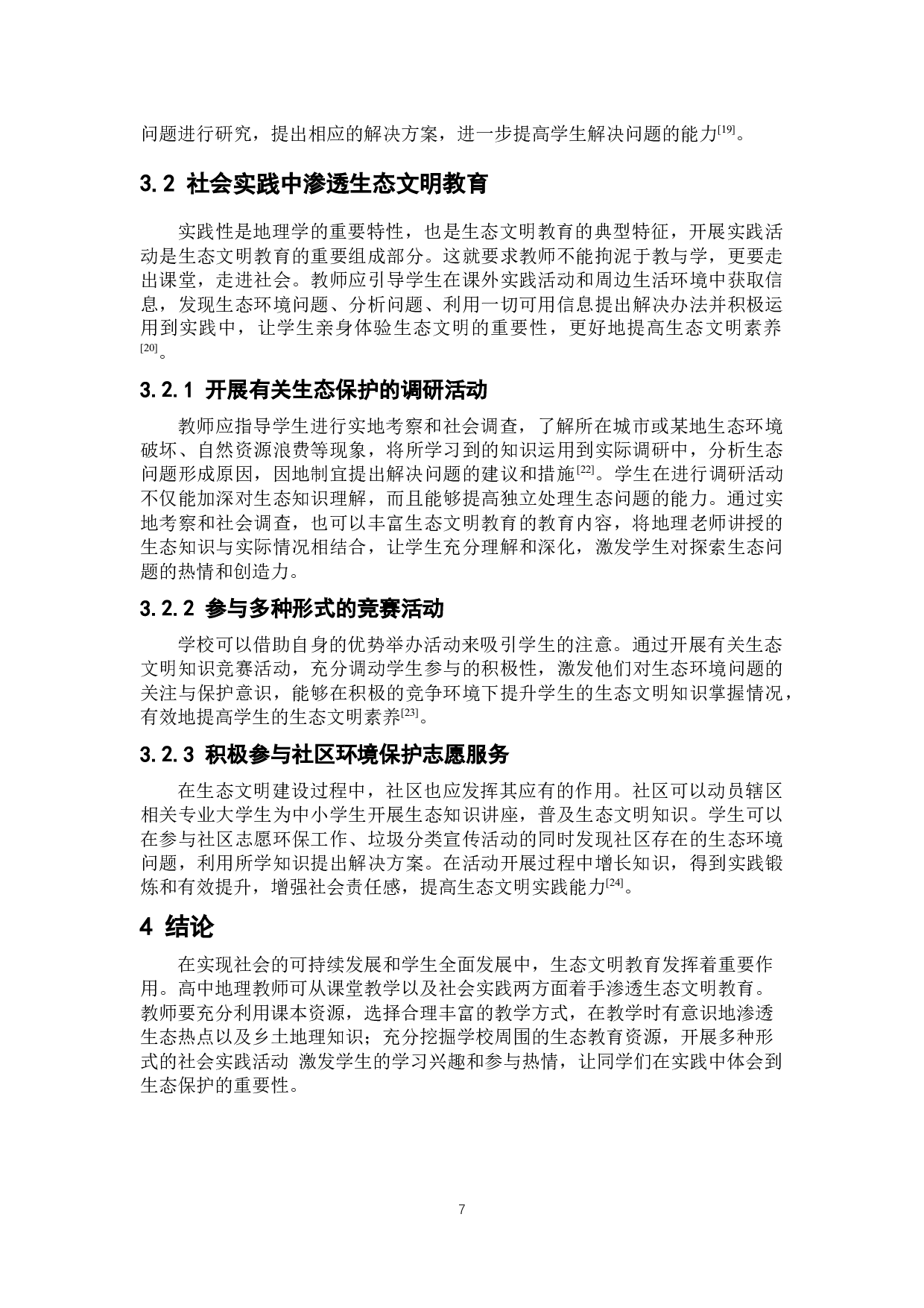 高中地理教学中生态文明教育的渗透研究-9123字.docx 第10页