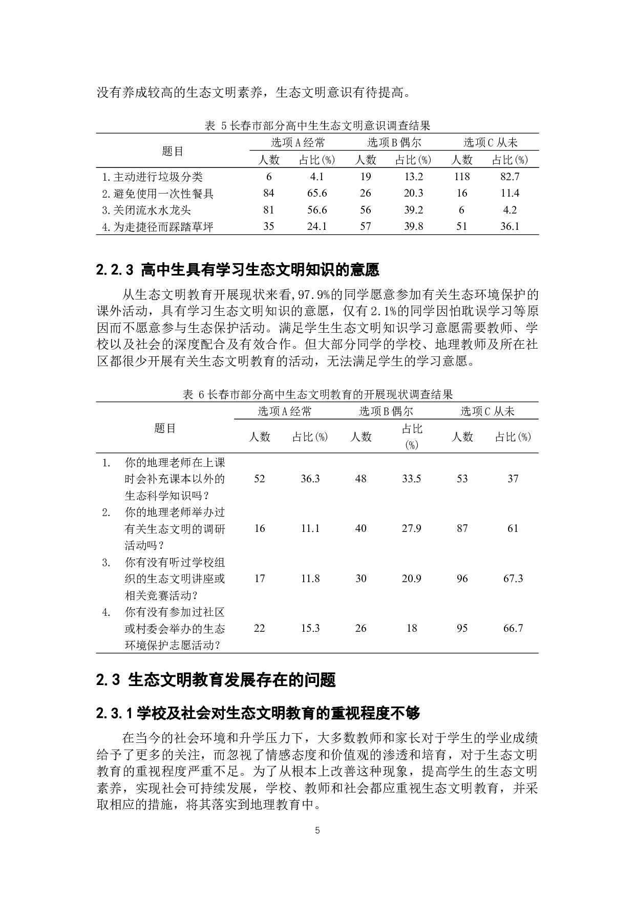 高中地理教学中生态文明教育的渗透研究-9123字.docx 第8页