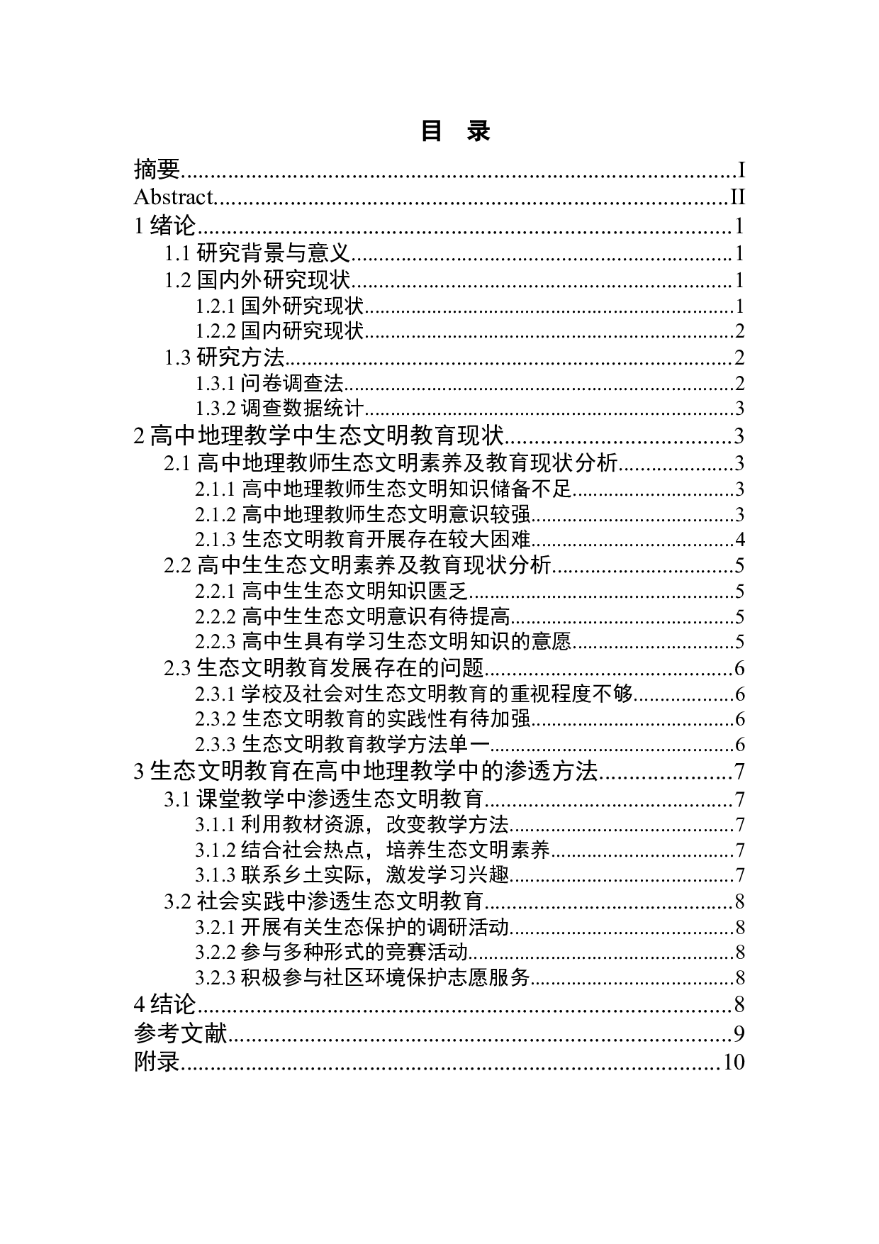 高中地理教学中生态文明教育的渗透研究-9123字.docx 第1页