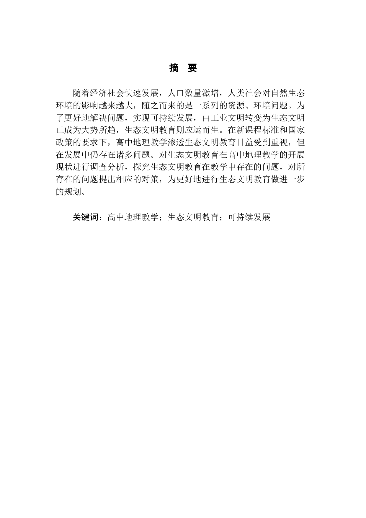 高中地理教学中生态文明教育的渗透研究-9123字.docx 第2页