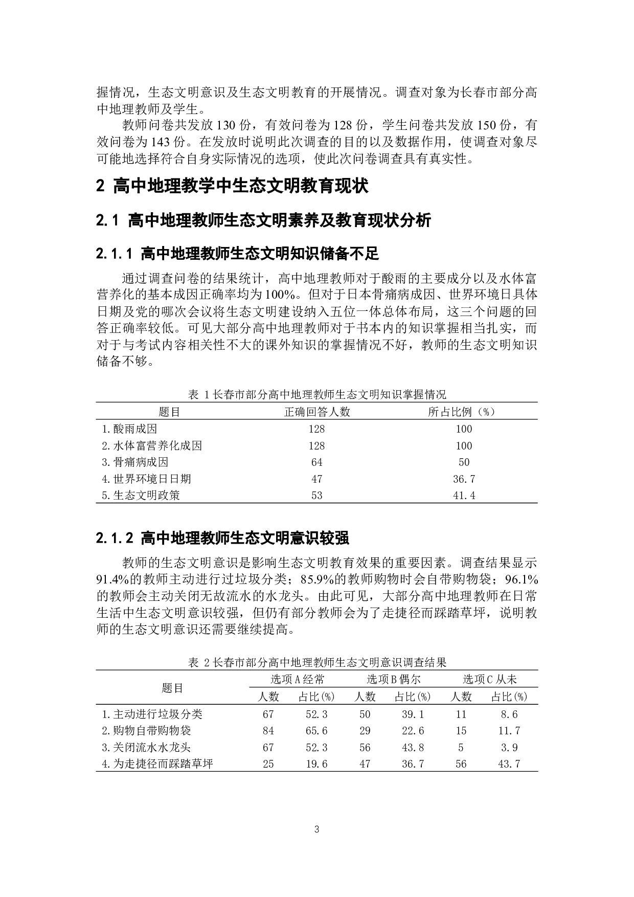 高中地理教学中生态文明教育的渗透研究-9123字.docx 第6页