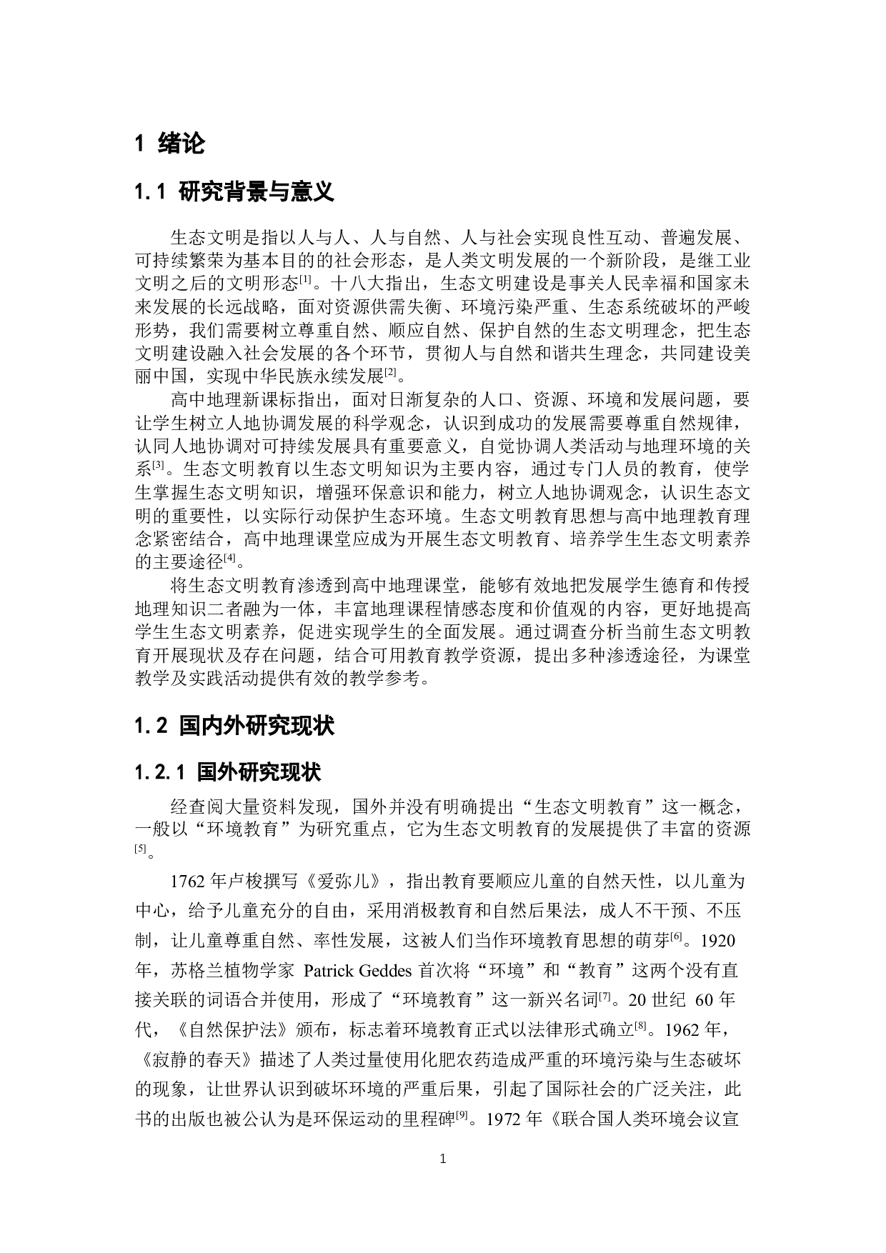 高中地理教学中生态文明教育的渗透研究-9123字.docx 第4页