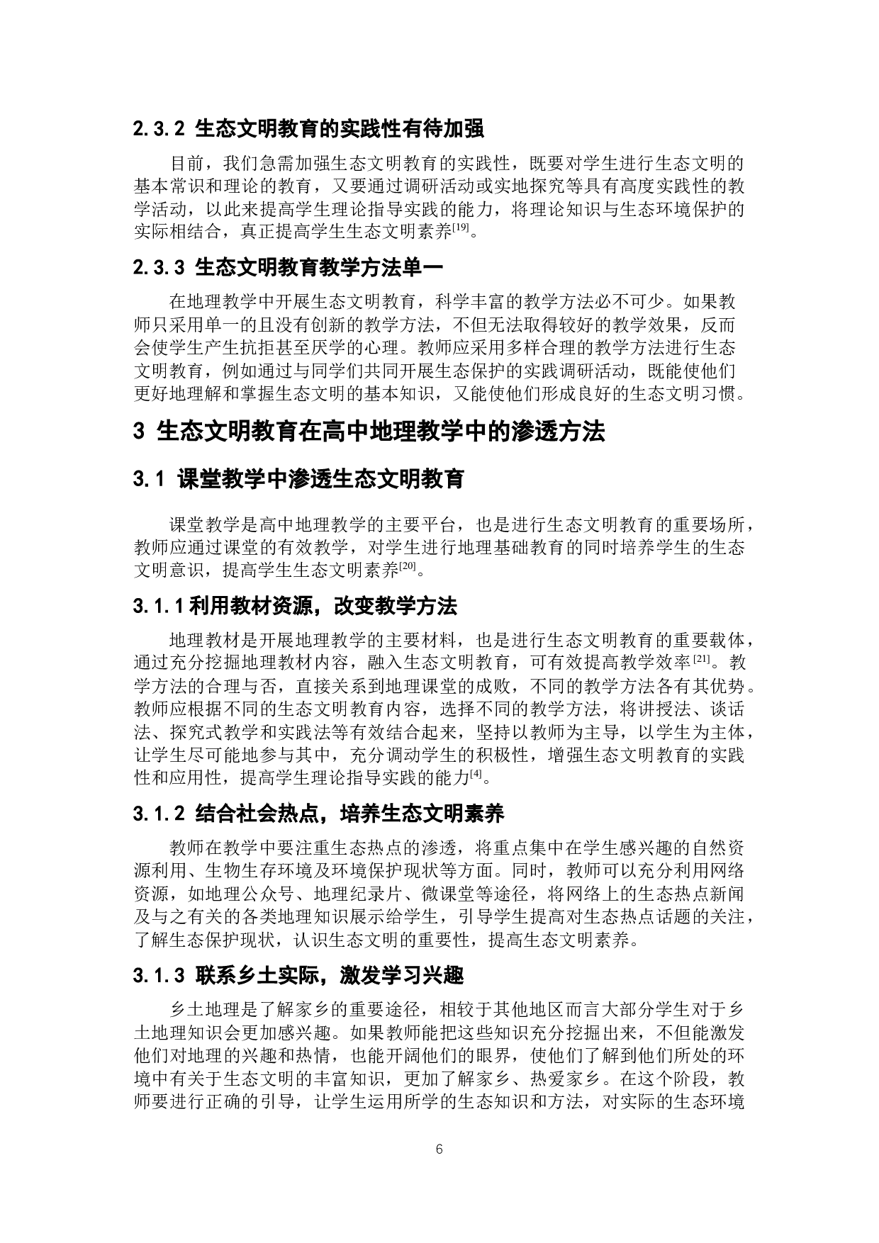 高中地理教学中生态文明教育的渗透研究-9123字.docx 第9页