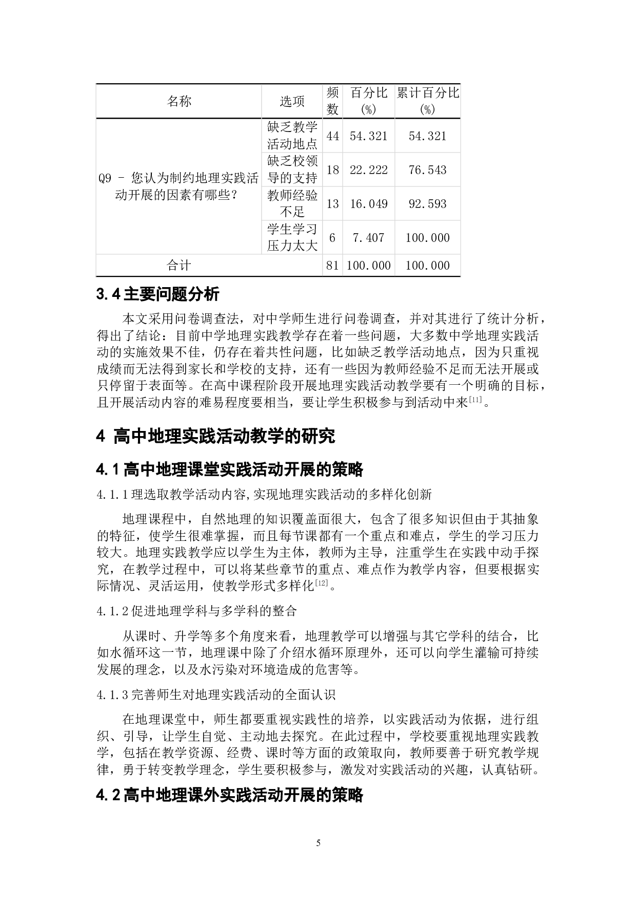 高中地理实践活动开展的策略研究-8451字.doc 第9页