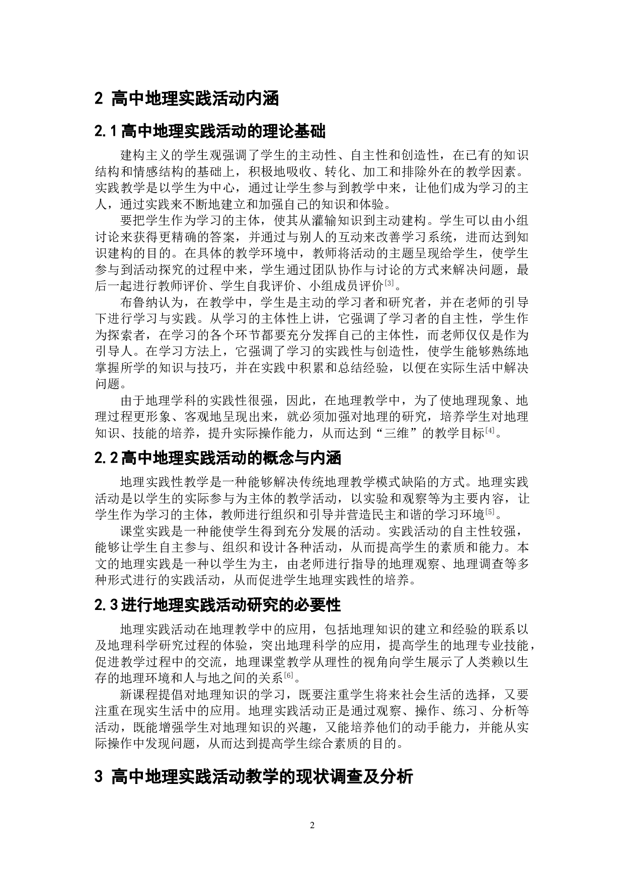 高中地理实践活动开展的策略研究-8451字.doc 第6页