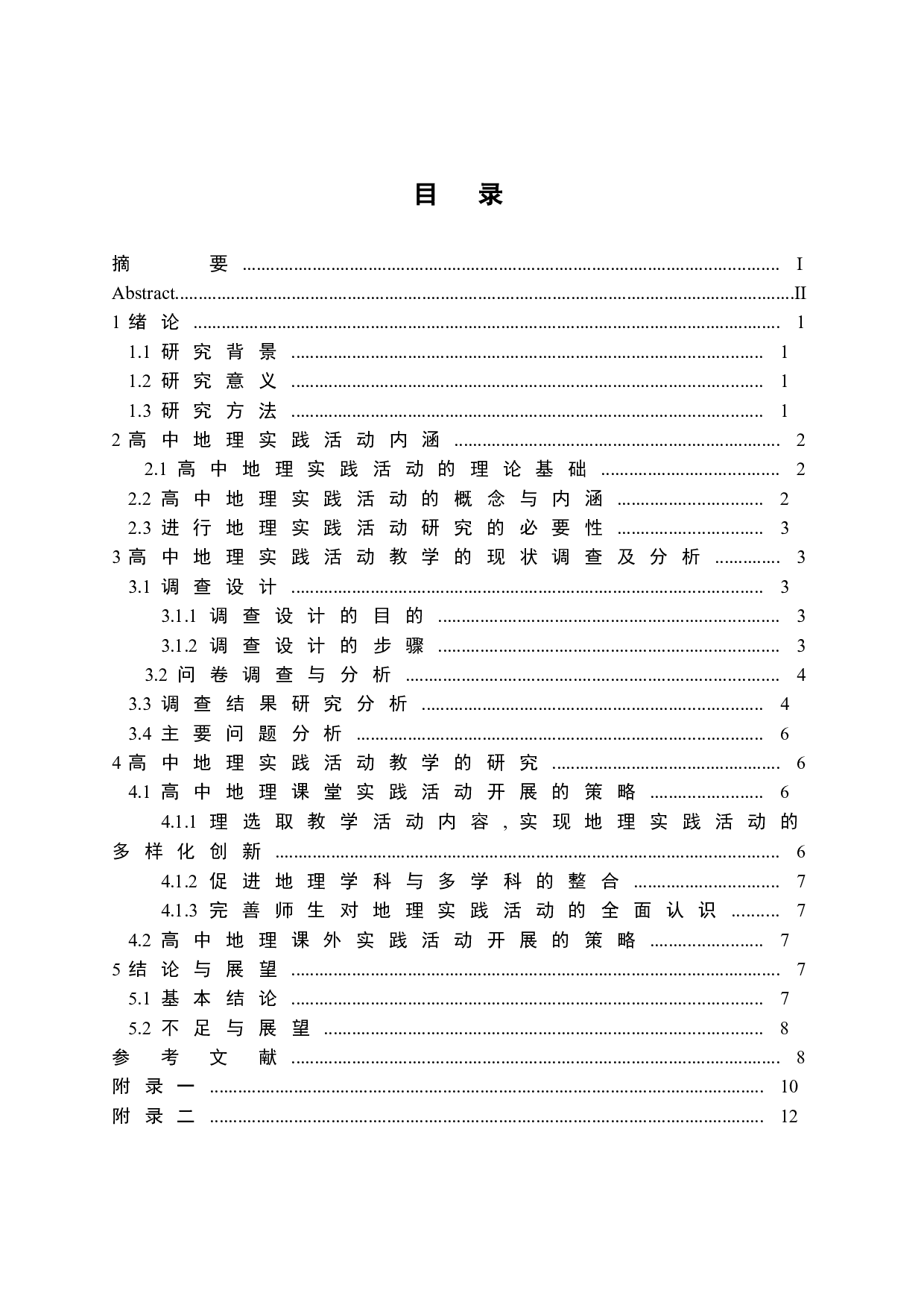 高中地理实践活动开展的策略研究-8451字.doc 第1页