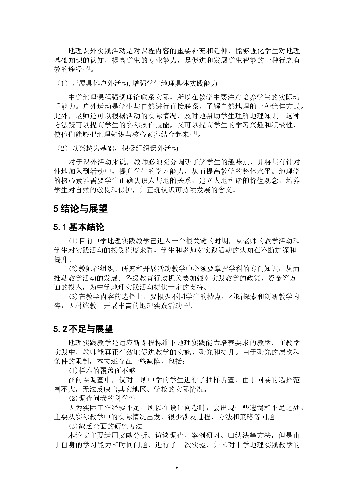 高中地理实践活动开展的策略研究-8451字.doc 第10页