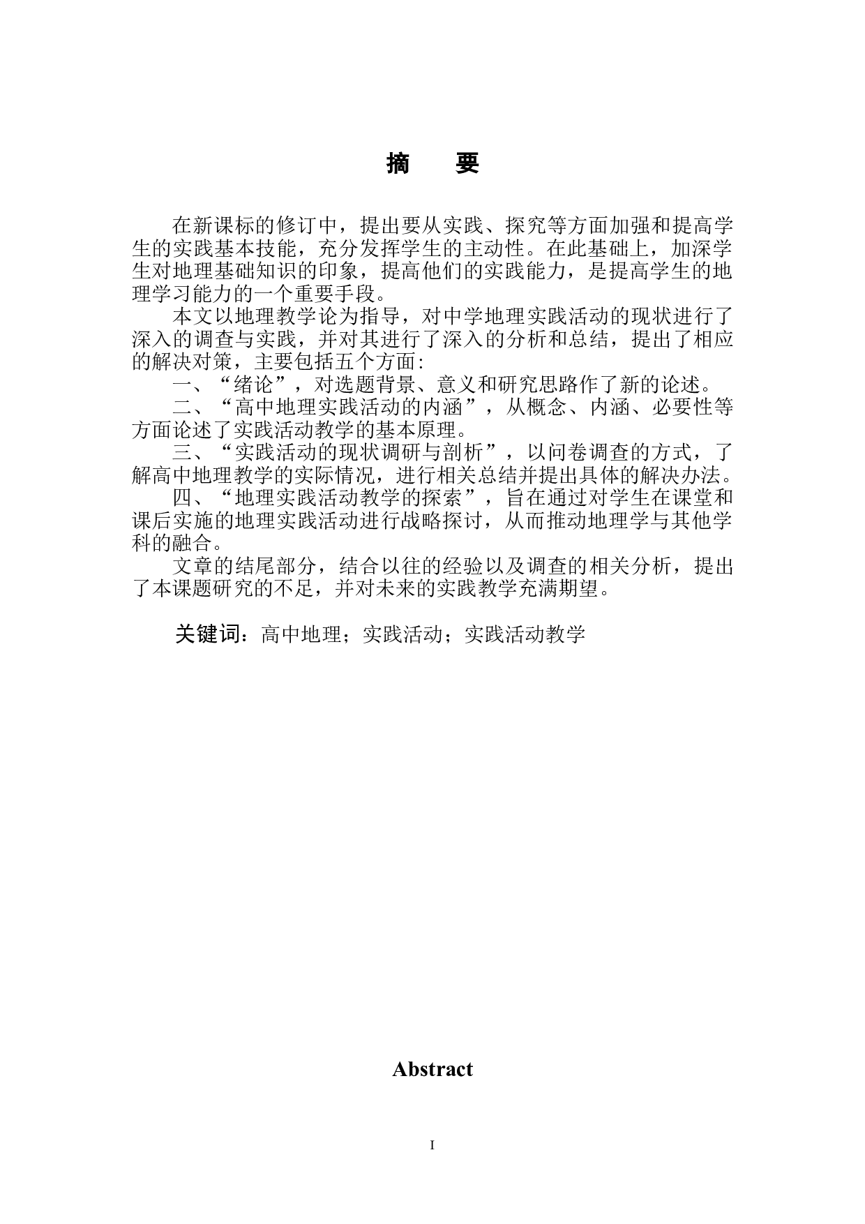 高中地理实践活动开展的策略研究-8451字.doc 第2页