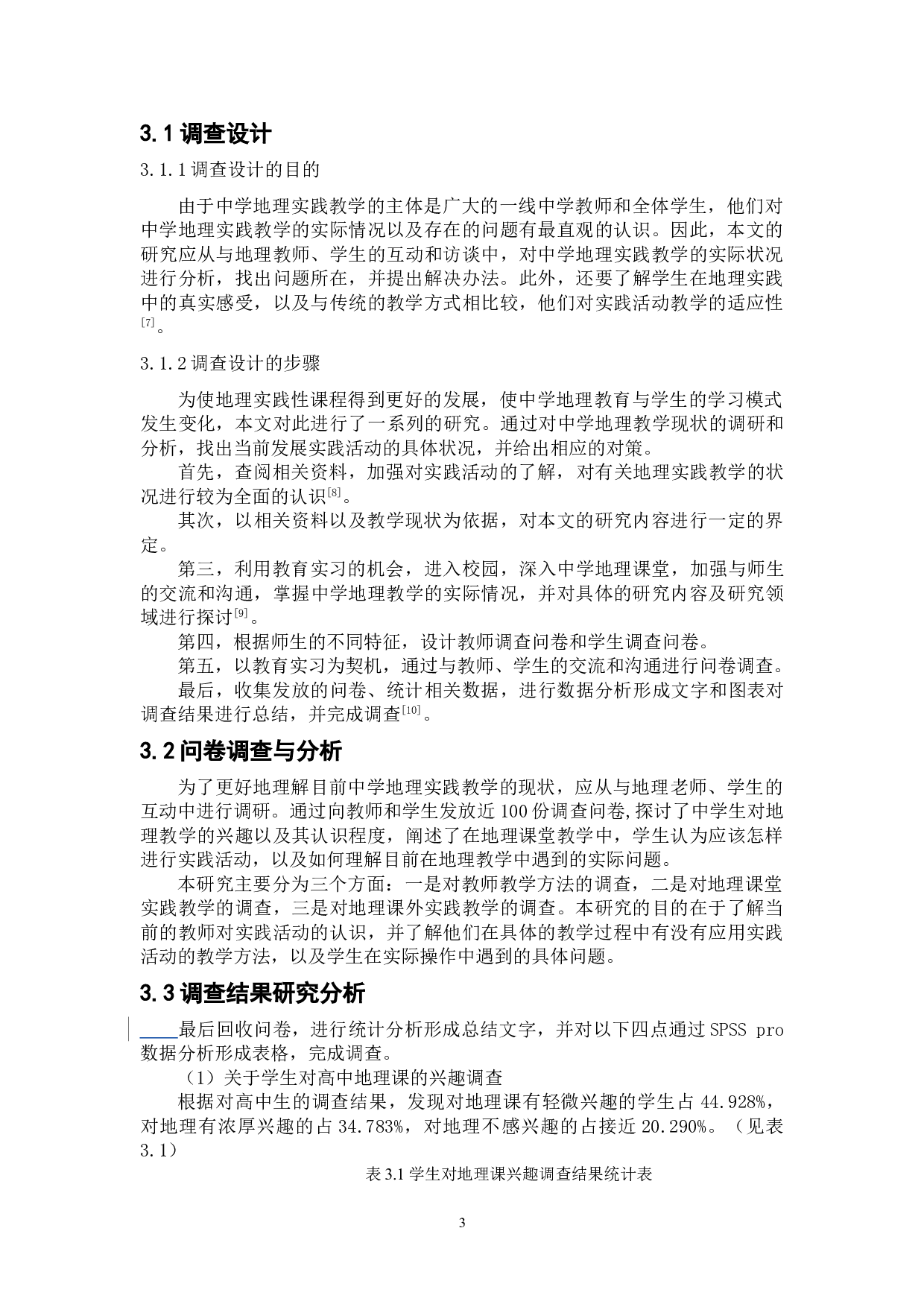 高中地理实践活动开展的策略研究-8451字.doc 第7页