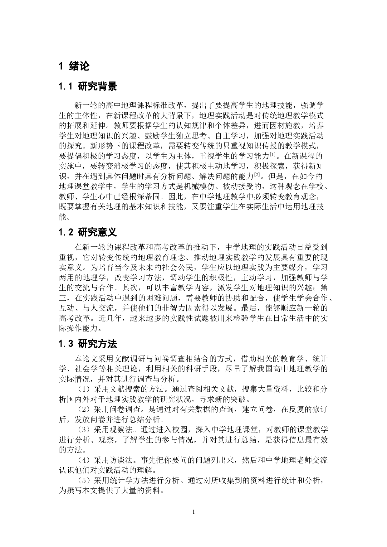高中地理实践活动开展的策略研究-8451字.doc 第5页