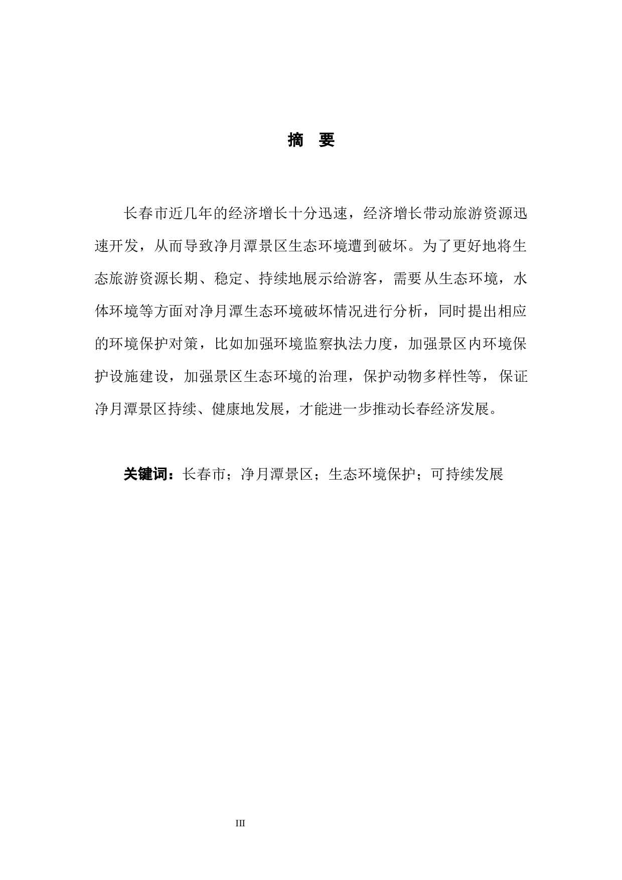 长春市净月潭景区生态环境保护对策研究-5833字.docx 第3页