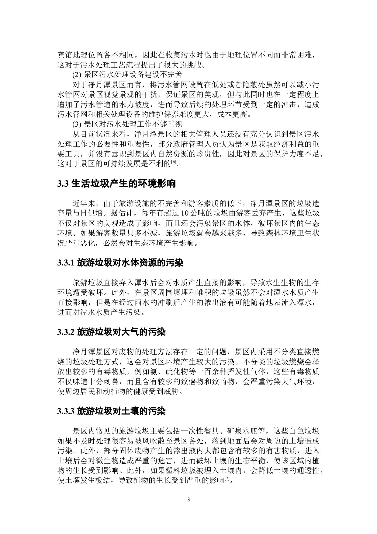 长春市净月潭景区生态环境保护对策研究-5833字.docx 第8页