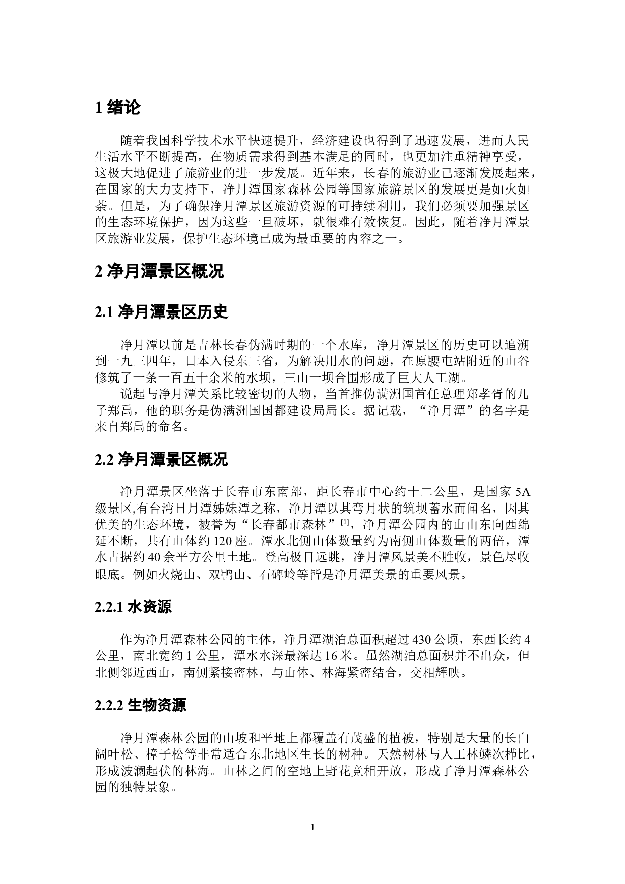 长春市净月潭景区生态环境保护对策研究-5833字.docx 第6页