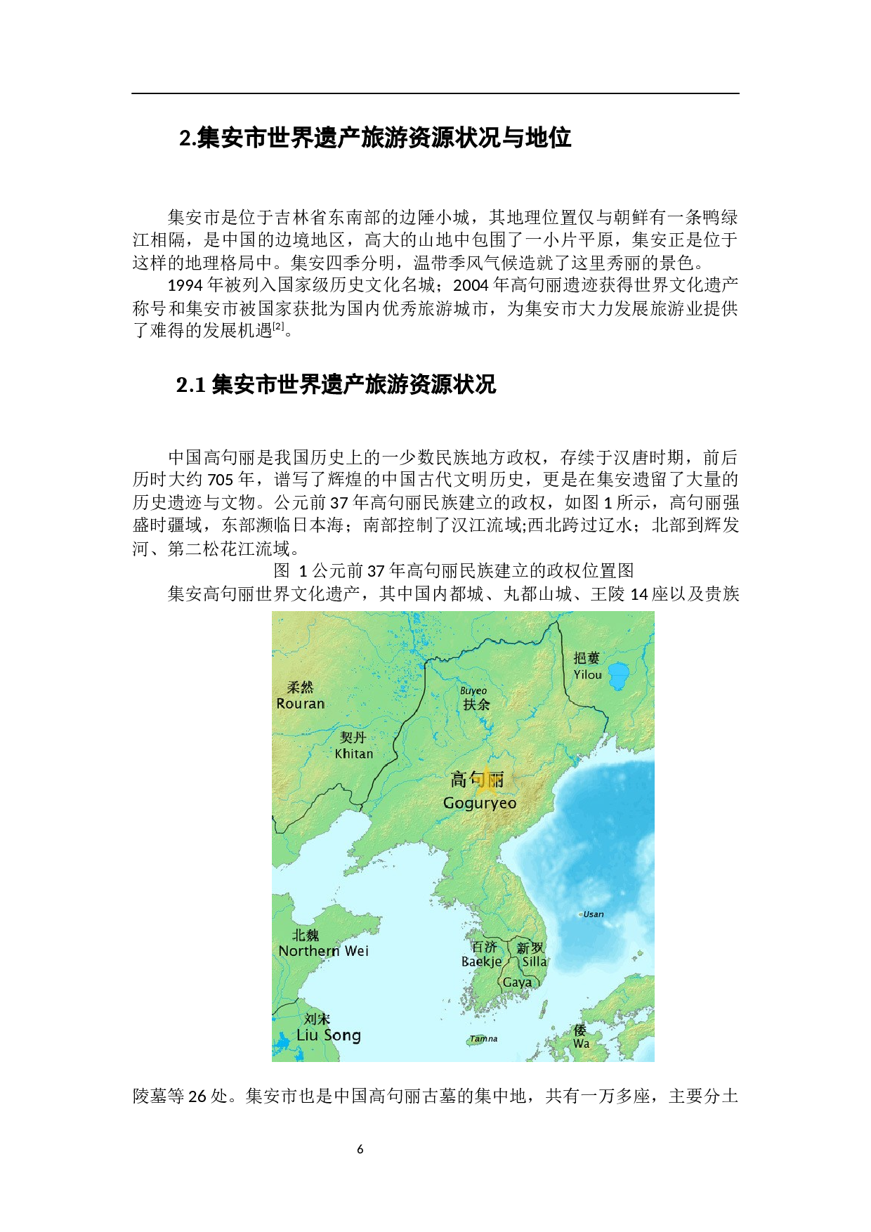 集安市世界遗产旅游发展现状、问题与对策研究-9398字.docx 第5页