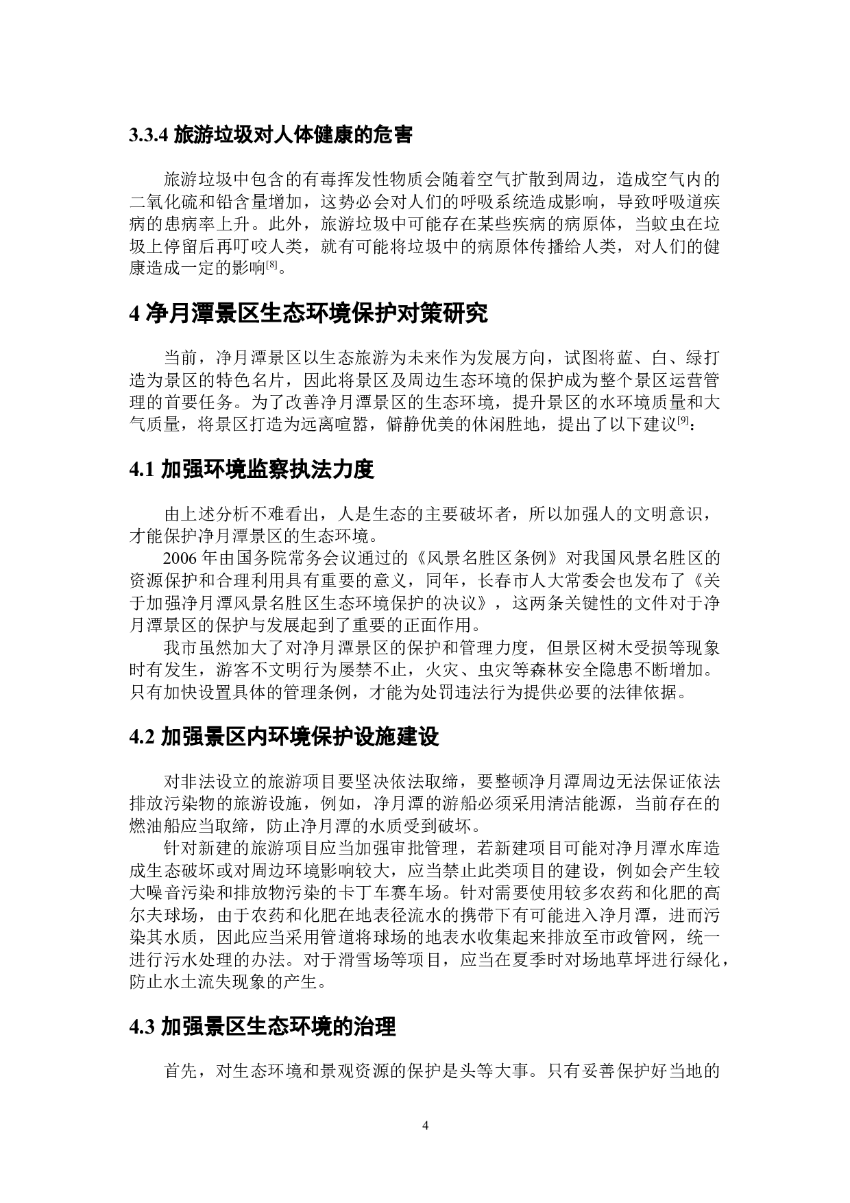 长春市净月潭景区生态环境保护对策研究-5833字.docx 第9页