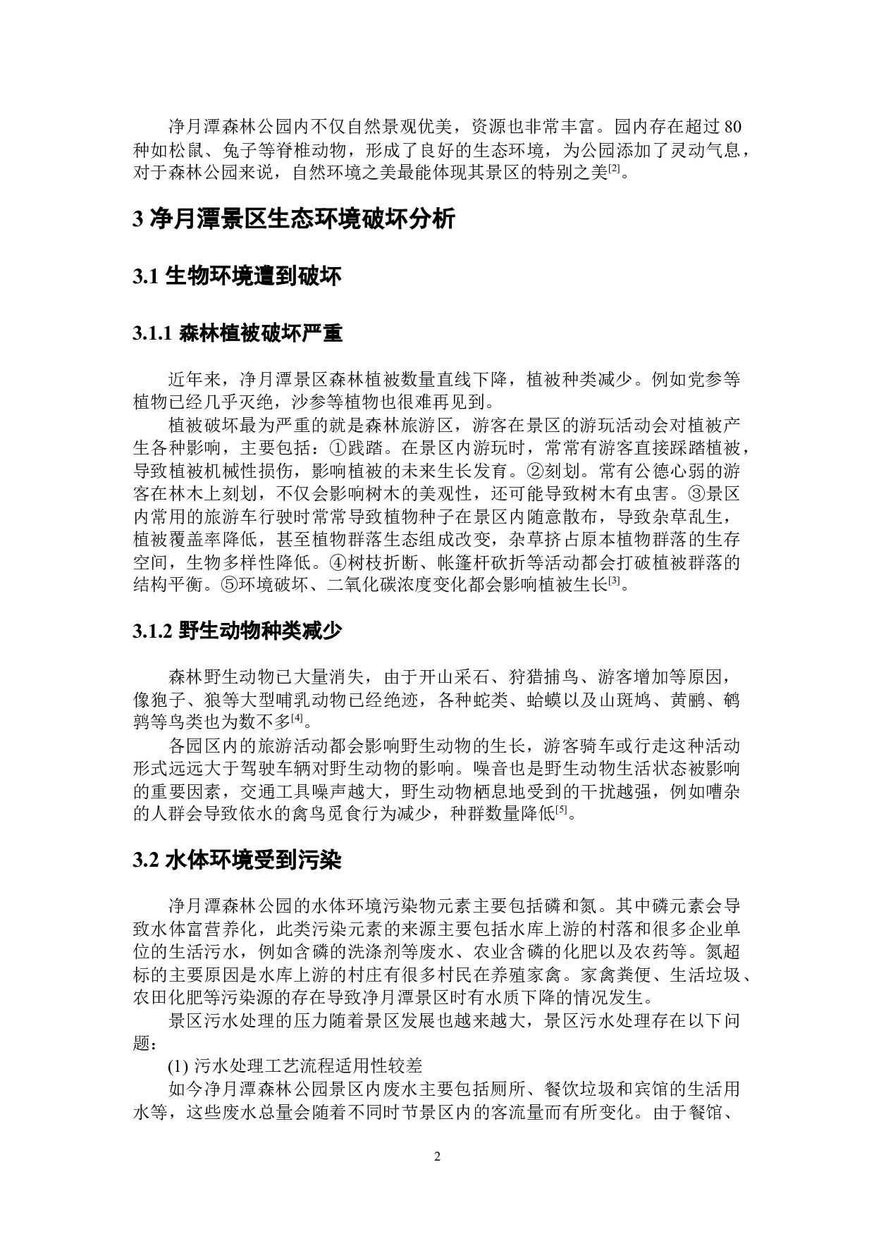 长春市净月潭景区生态环境保护对策研究-5833字.docx 第7页